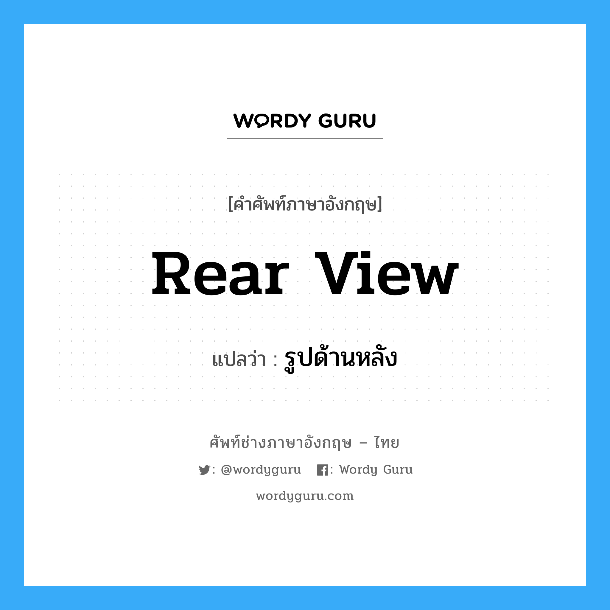 rear view แปลว่า?, คำศัพท์ช่างภาษาอังกฤษ - ไทย rear view คำศัพท์ภาษาอังกฤษ rear view แปลว่า รูปด้านหลัง