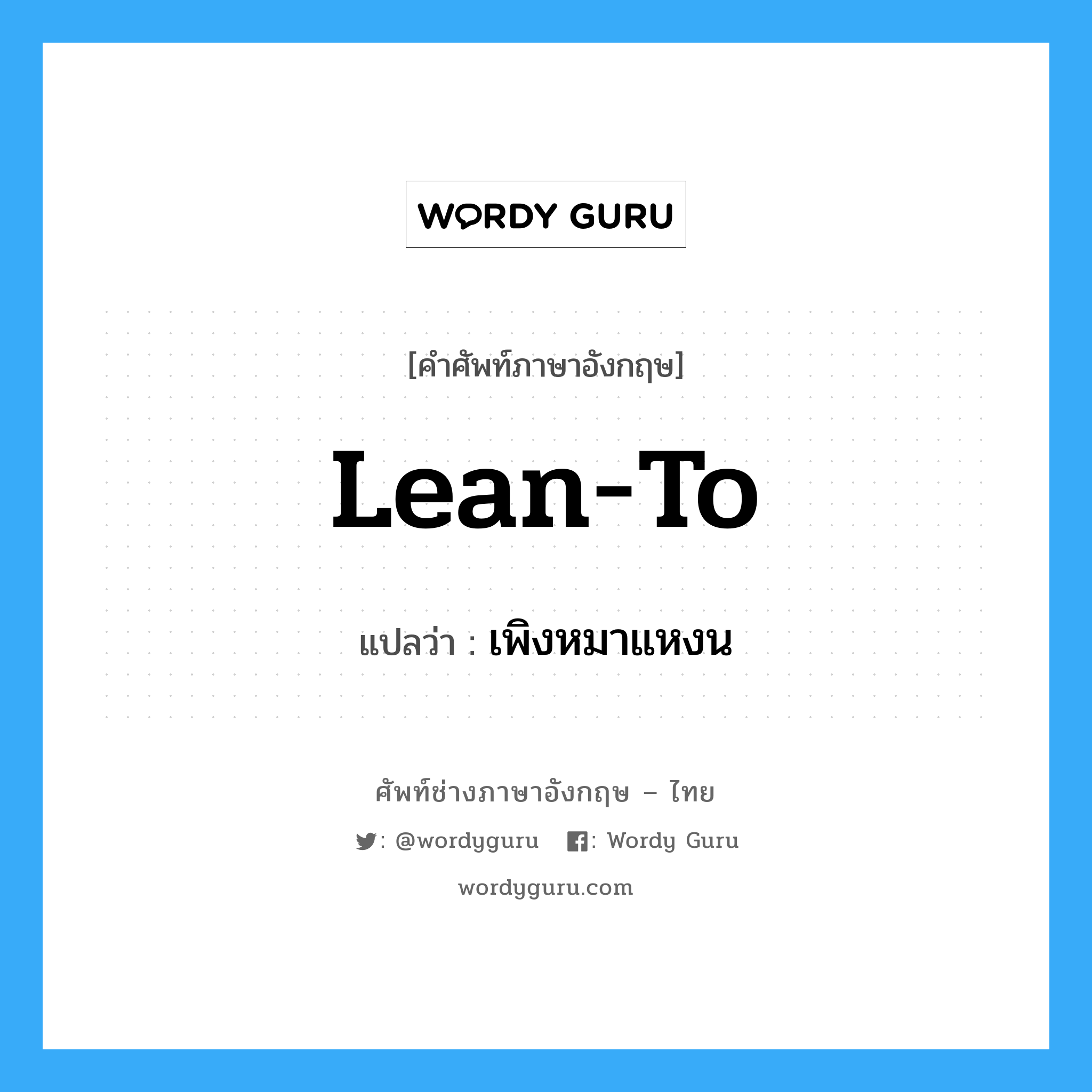 lean-to แปลว่า?, คำศัพท์ช่างภาษาอังกฤษ - ไทย lean-to คำศัพท์ภาษาอังกฤษ lean-to แปลว่า เพิงหมาแหงน