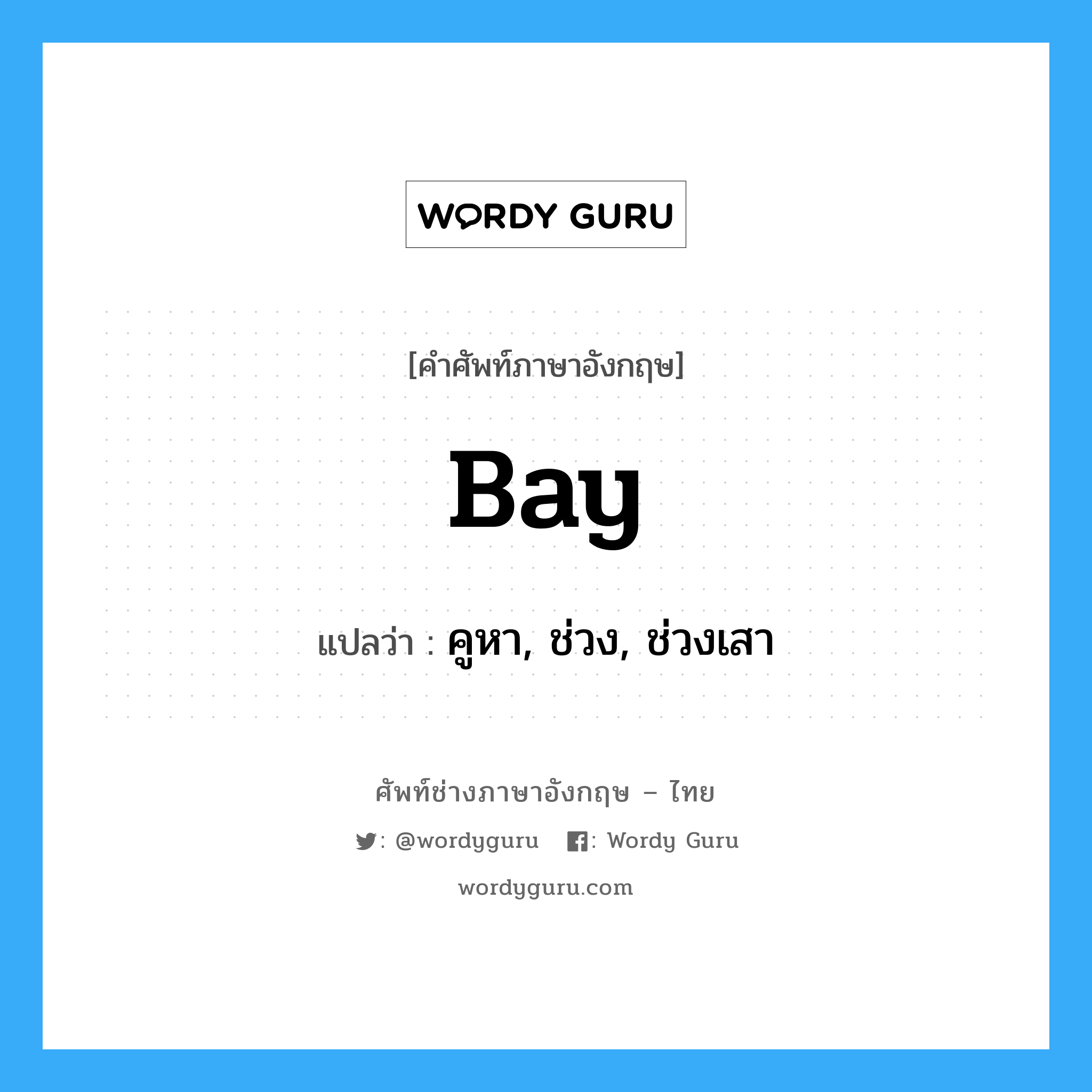 bay แปลว่า?, คำศัพท์ช่างภาษาอังกฤษ - ไทย bay คำศัพท์ภาษาอังกฤษ bay แปลว่า คูหา, ช่วง, ช่วงเสา