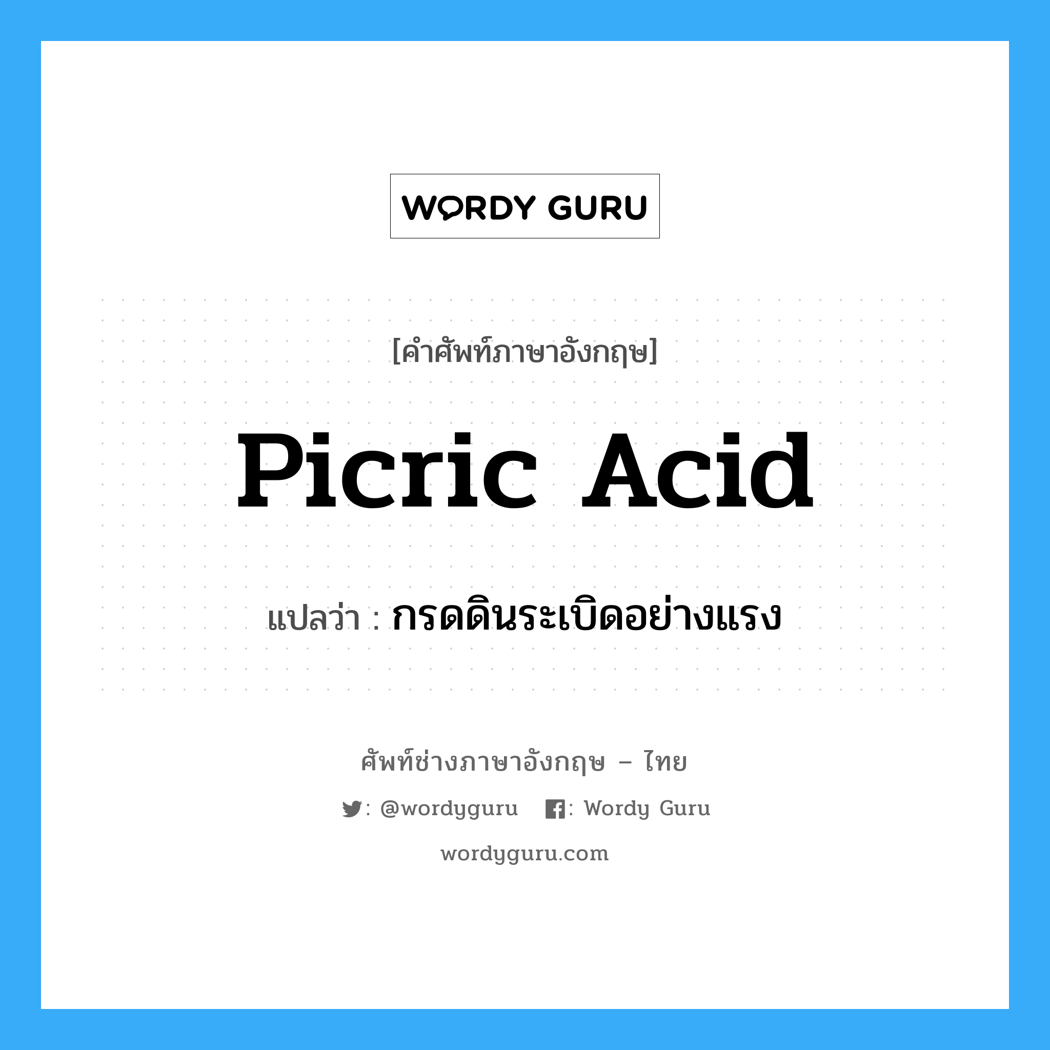 picric acid แปลว่า?, คำศัพท์ช่างภาษาอังกฤษ - ไทย picric acid คำศัพท์ภาษาอังกฤษ picric acid แปลว่า กรดดินระเบิดอย่างแรง