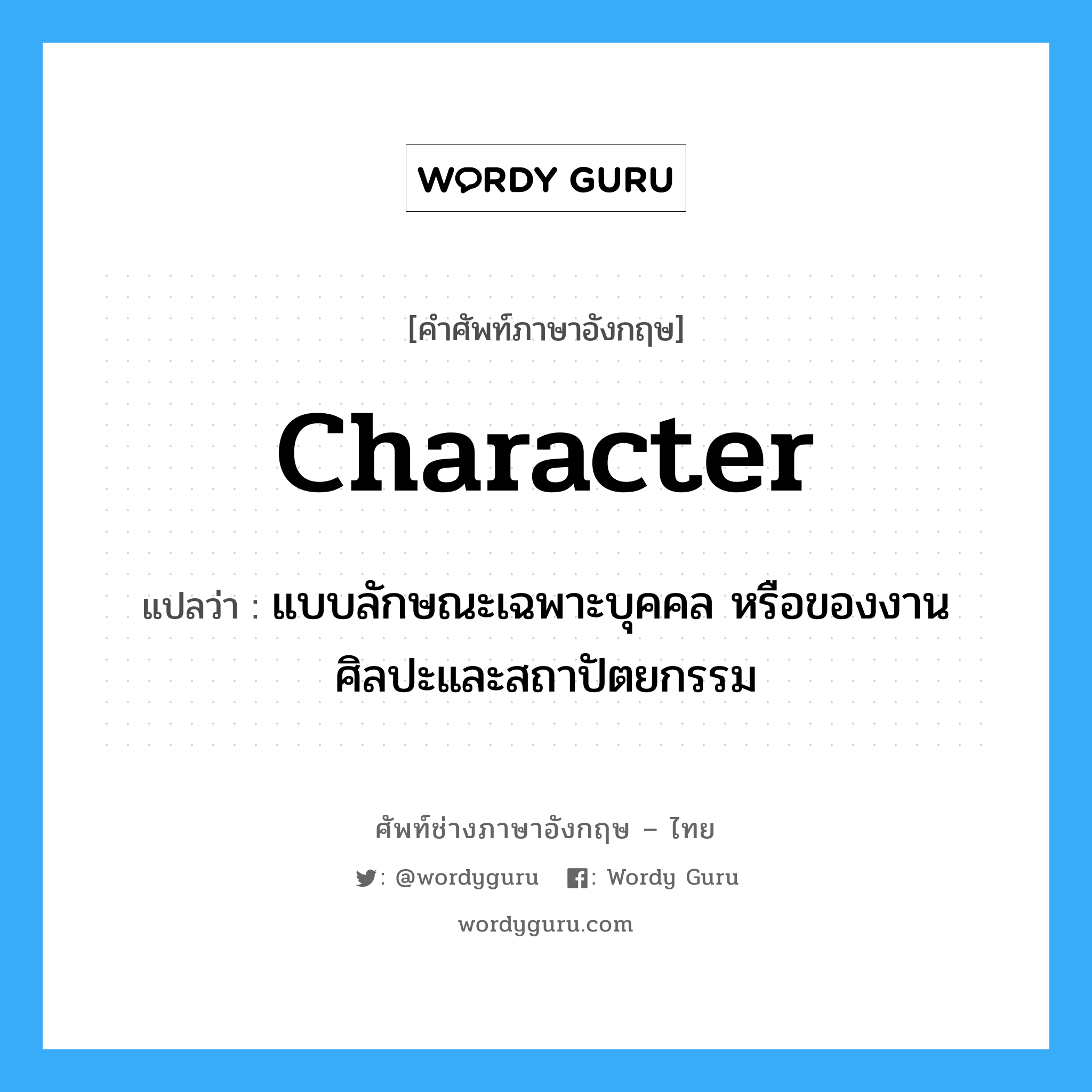 character แปลว่า?, คำศัพท์ช่างภาษาอังกฤษ - ไทย character คำศัพท์ภาษาอังกฤษ character แปลว่า แบบลักษณะเฉพาะบุคคล หรือของงานศิลปะและสถาปัตยกรรม