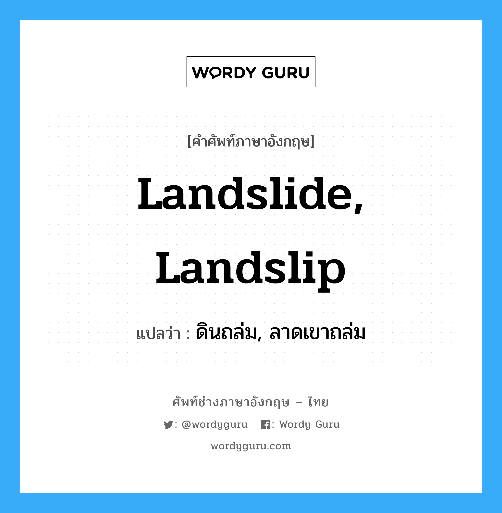 landslide, landslip แปลว่า?, คำศัพท์ช่างภาษาอังกฤษ - ไทย landslide, landslip คำศัพท์ภาษาอังกฤษ landslide, landslip แปลว่า ดินถล่ม, ลาดเขาถล่ม