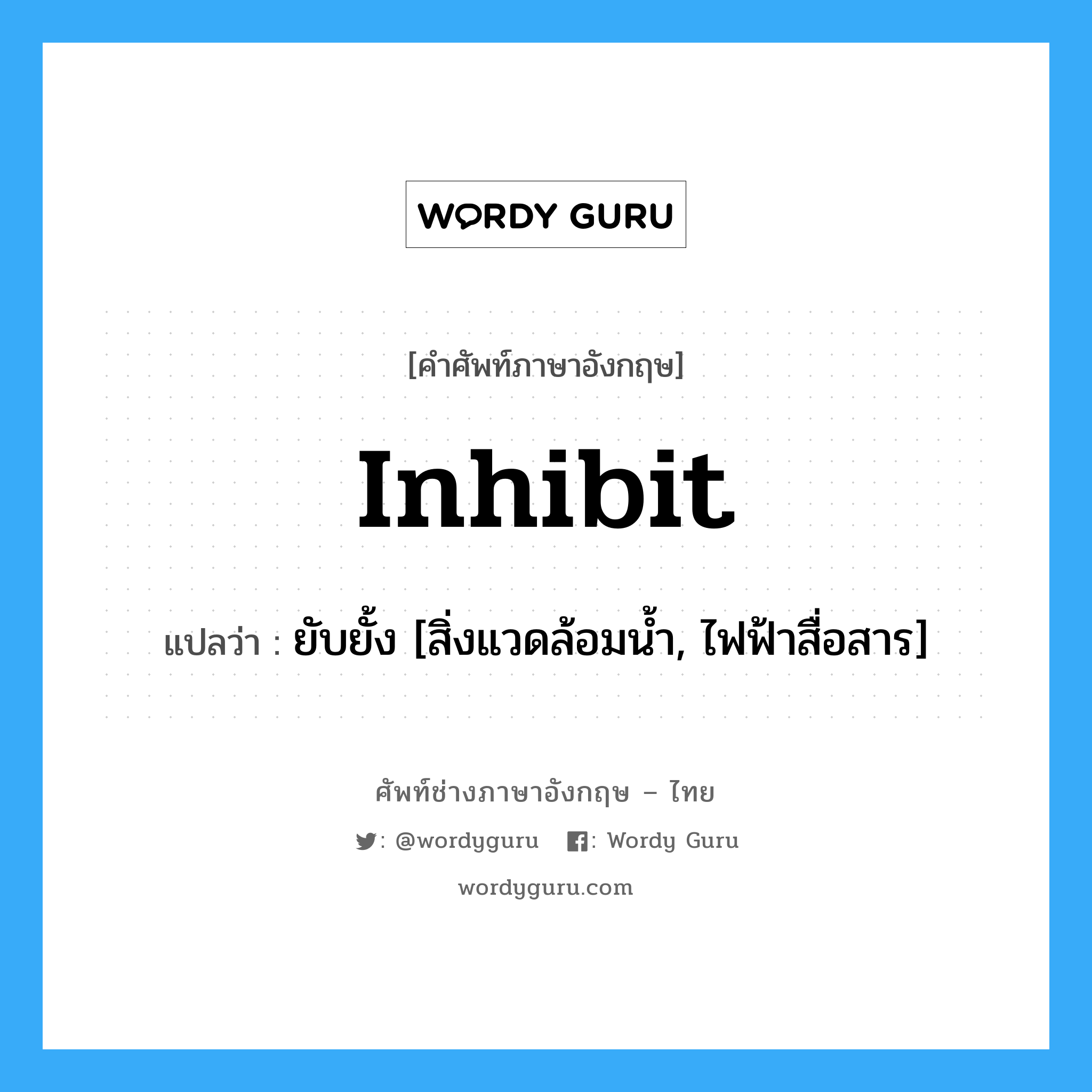 Inhibit แปลว่า?, คำศัพท์ช่างภาษาอังกฤษ - ไทย Inhibit คำศัพท์ภาษาอังกฤษ Inhibit แปลว่า ยับยั้ง [สิ่งแวดล้อมน้ำ, ไฟฟ้าสื่อสาร]