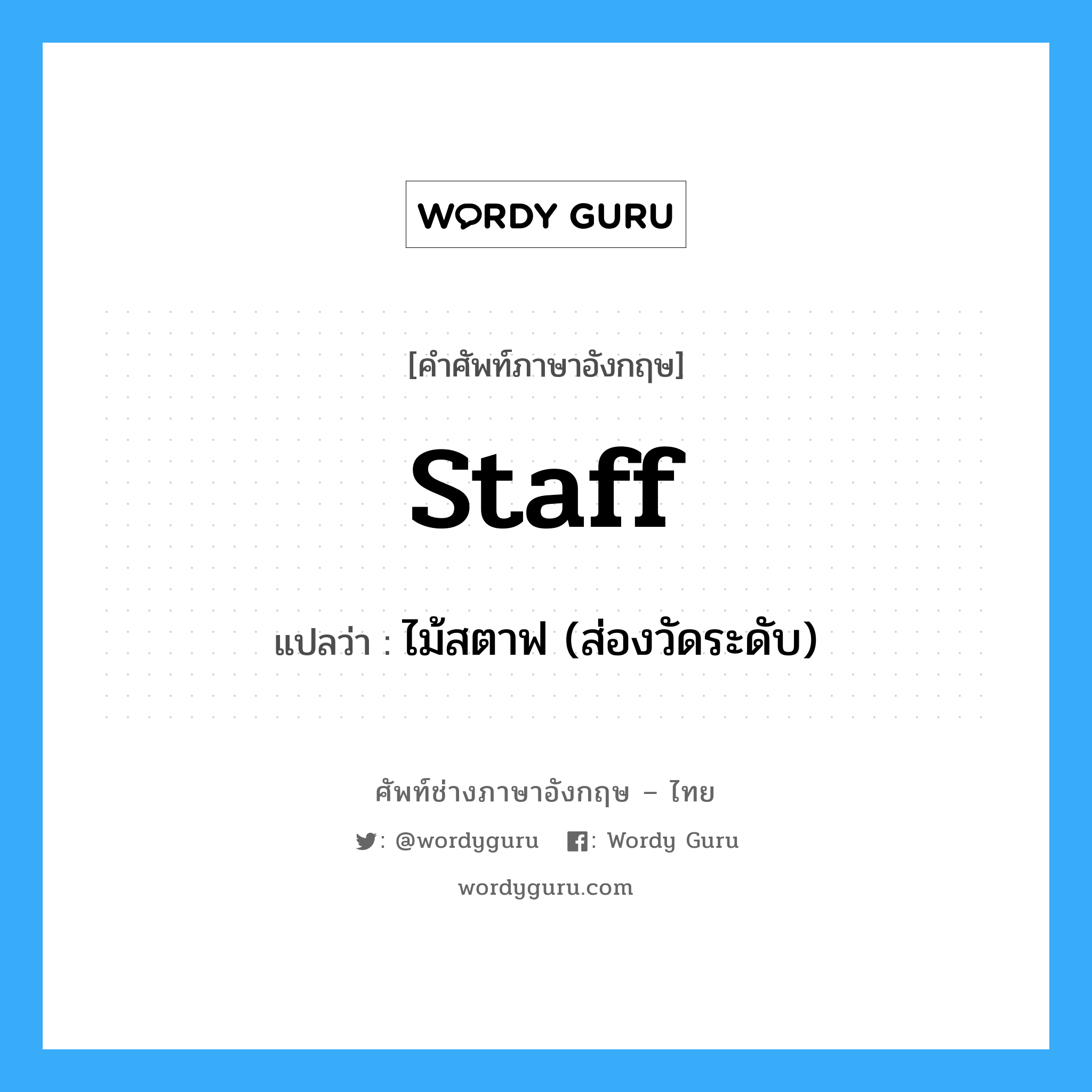 staff แปลว่า?, คำศัพท์ช่างภาษาอังกฤษ - ไทย staff คำศัพท์ภาษาอังกฤษ staff แปลว่า ไม้สตาฟ (ส่องวัดระดับ)