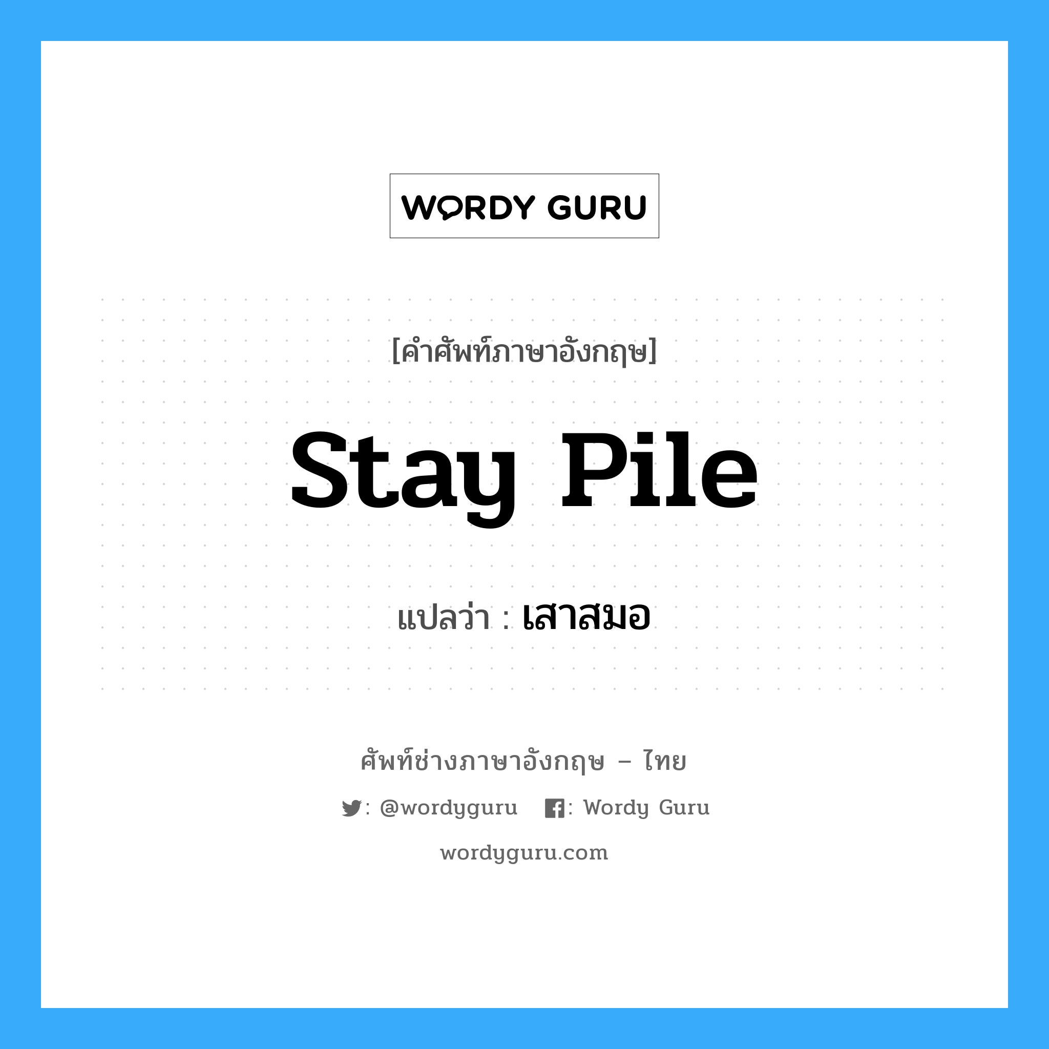 stay pile แปลว่า?, คำศัพท์ช่างภาษาอังกฤษ - ไทย stay pile คำศัพท์ภาษาอังกฤษ stay pile แปลว่า เสาสมอ