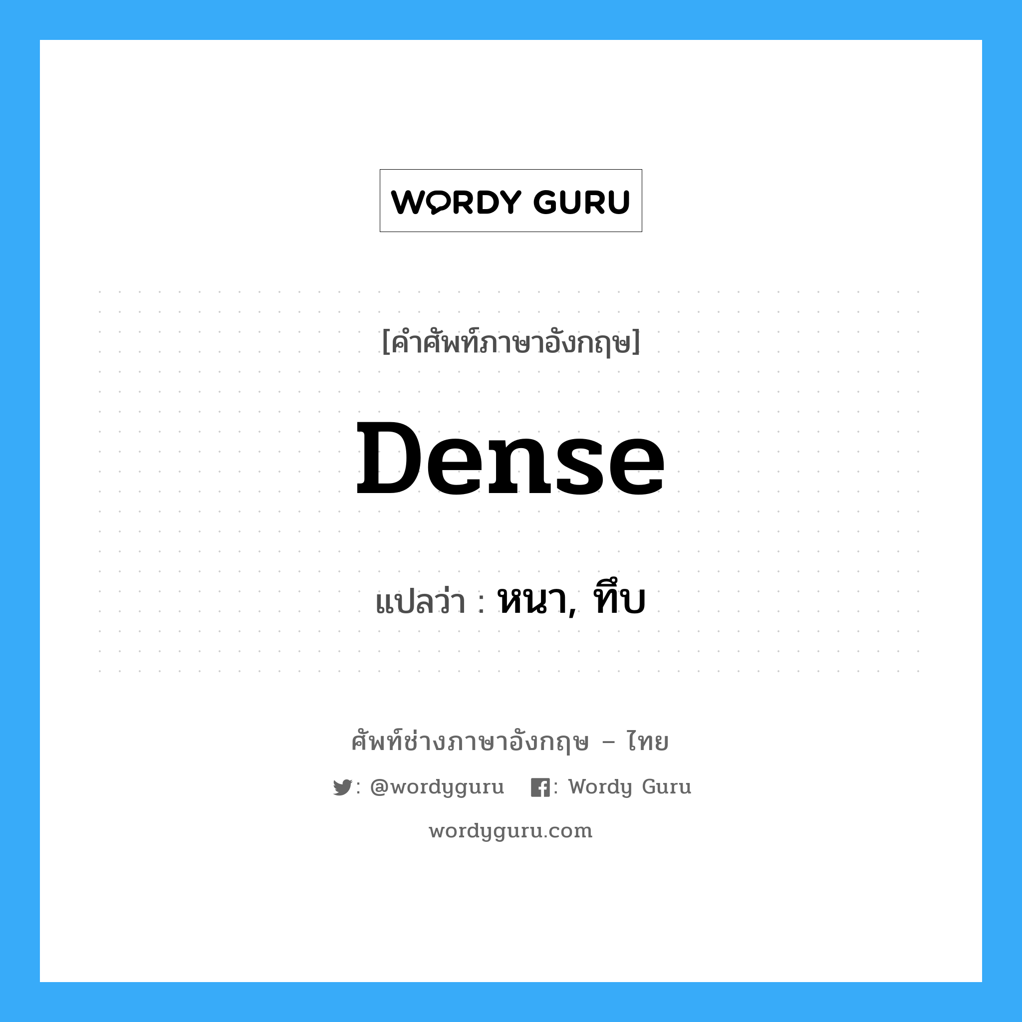 dense แปลว่า?, คำศัพท์ช่างภาษาอังกฤษ - ไทย dense คำศัพท์ภาษาอังกฤษ dense แปลว่า หนา, ทึบ