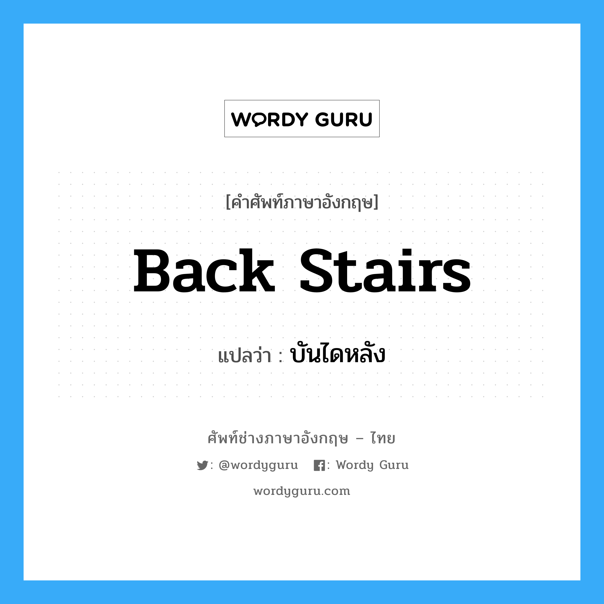 back stairs แปลว่า?, คำศัพท์ช่างภาษาอังกฤษ - ไทย back stairs คำศัพท์ภาษาอังกฤษ back stairs แปลว่า บันไดหลัง