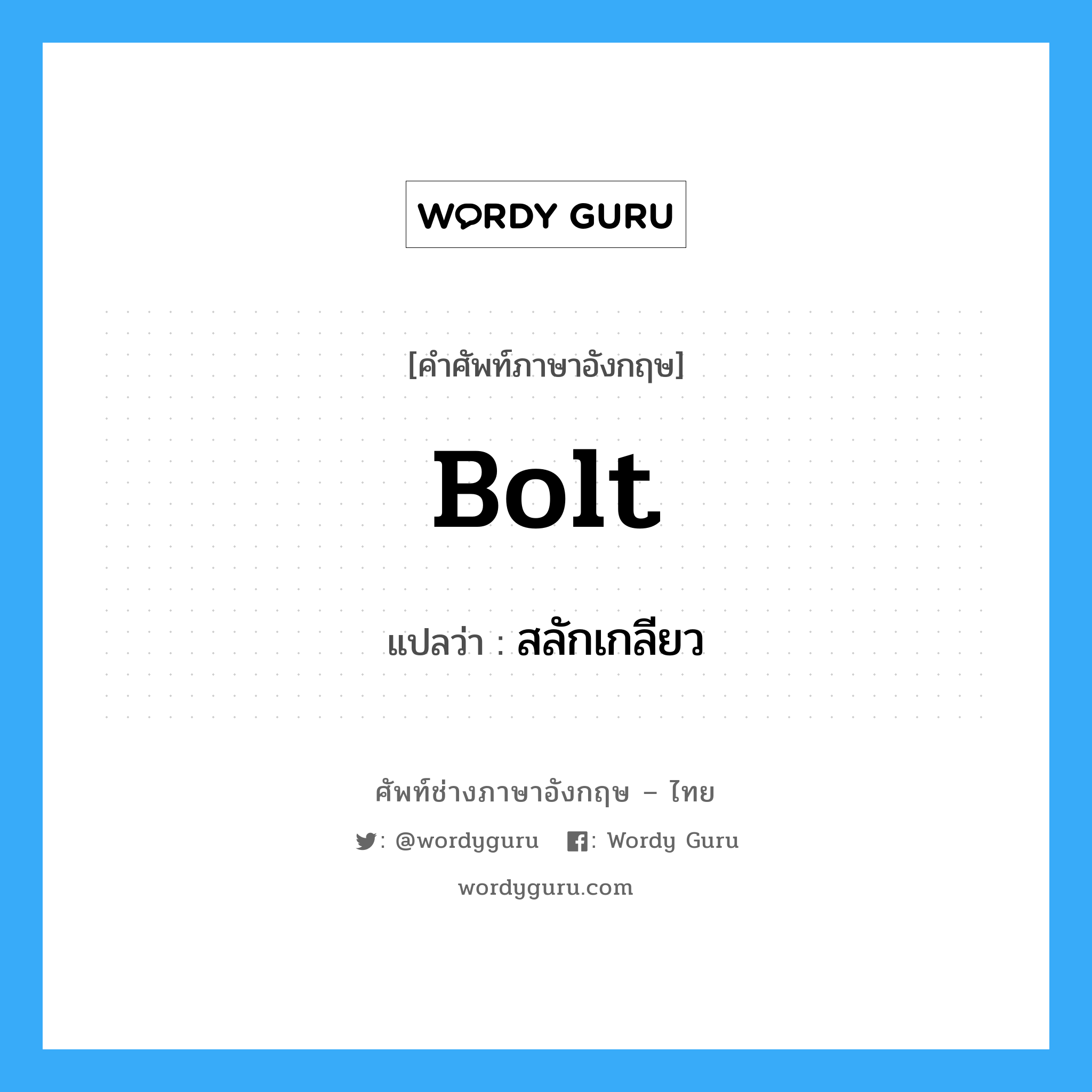 bolt แปลว่า?, คำศัพท์ช่างภาษาอังกฤษ - ไทย bolt คำศัพท์ภาษาอังกฤษ bolt แปลว่า สลักเกลียว