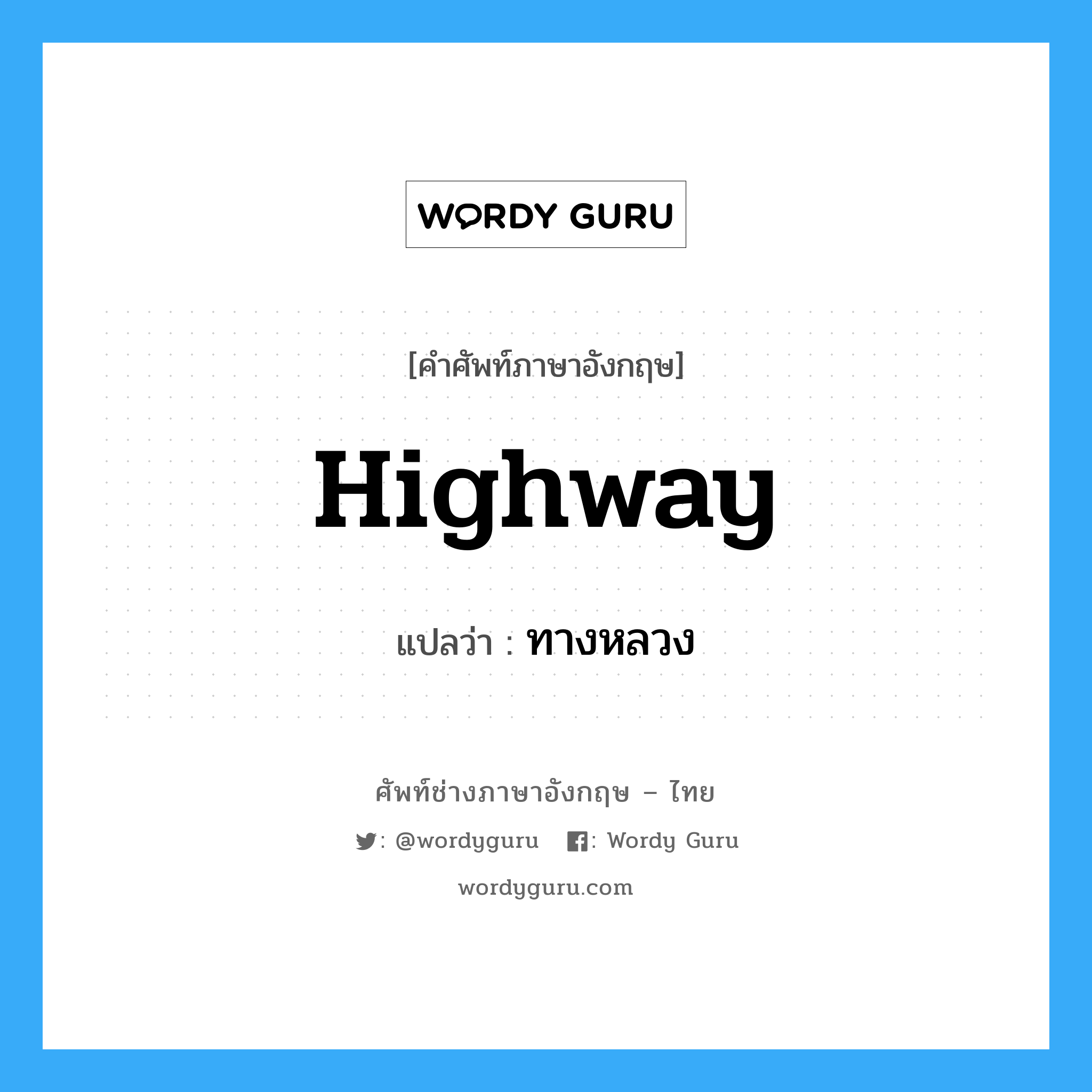 highway แปลว่า?, คำศัพท์ช่างภาษาอังกฤษ - ไทย highway คำศัพท์ภาษาอังกฤษ highway แปลว่า ทางหลวง