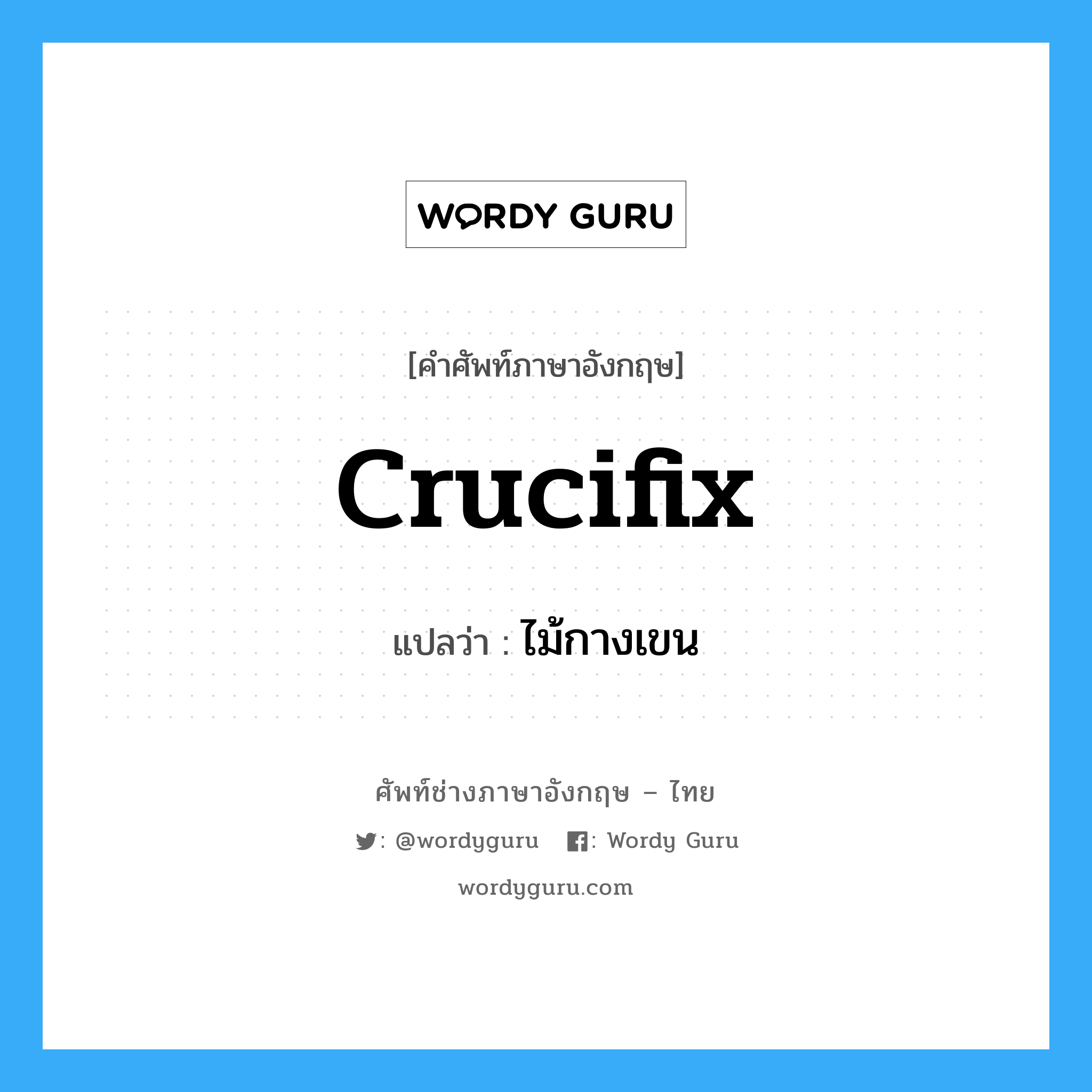 crucifix แปลว่า?, คำศัพท์ช่างภาษาอังกฤษ - ไทย crucifix คำศัพท์ภาษาอังกฤษ crucifix แปลว่า ไม้กางเขน