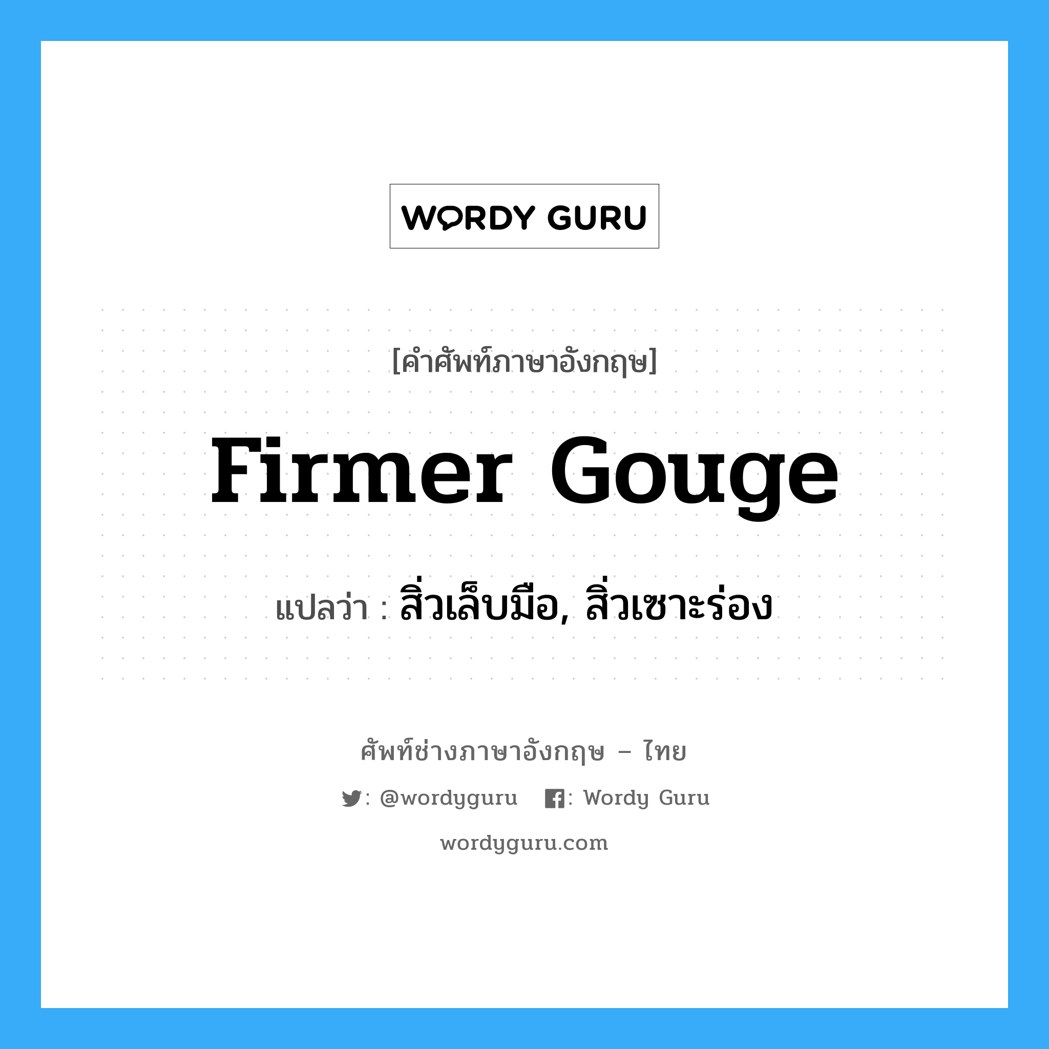 firmer gouge แปลว่า?, คำศัพท์ช่างภาษาอังกฤษ - ไทย firmer gouge คำศัพท์ภาษาอังกฤษ firmer gouge แปลว่า สิ่วเล็บมือ, สิ่วเซาะร่อง