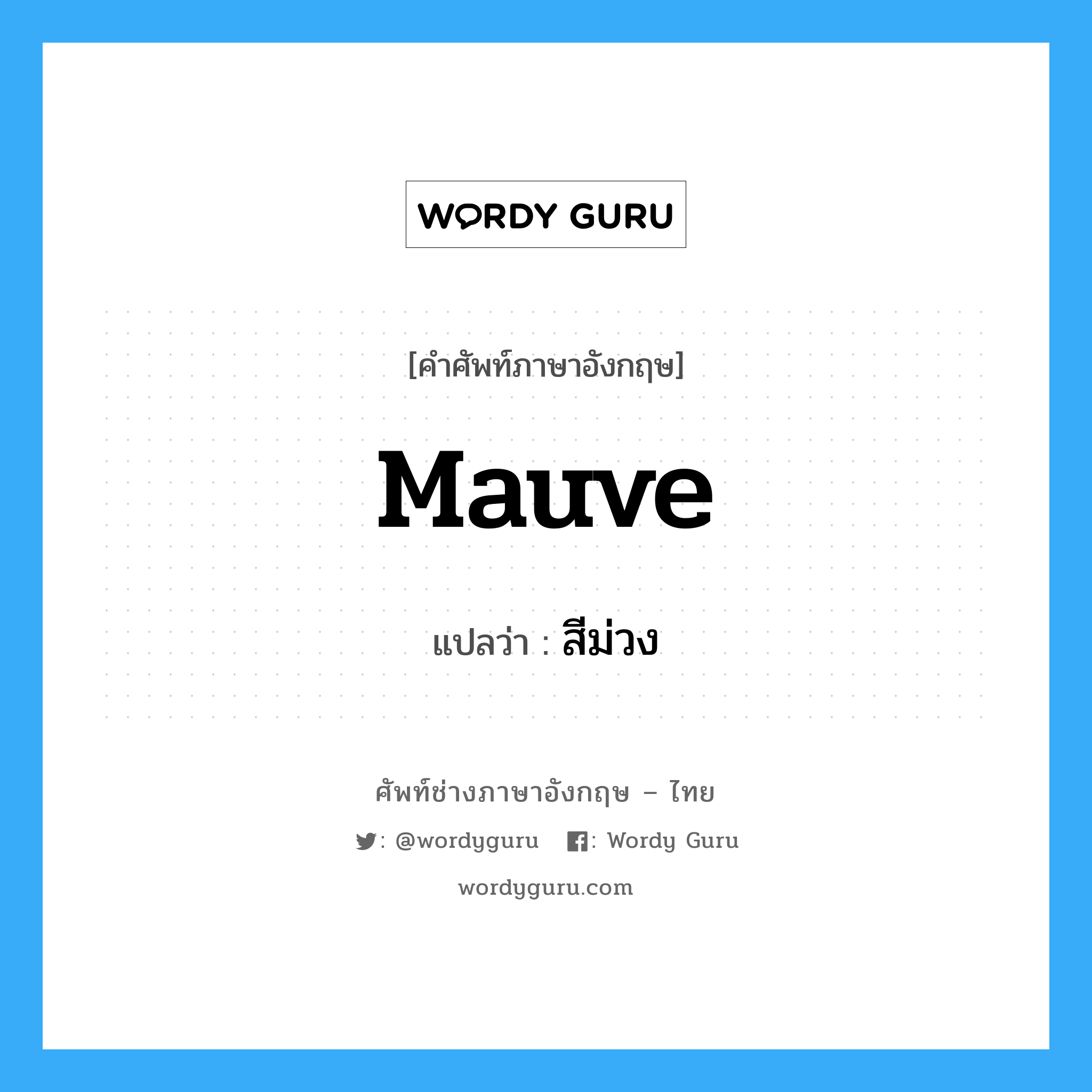 mauve แปลว่า?, คำศัพท์ช่างภาษาอังกฤษ - ไทย mauve คำศัพท์ภาษาอังกฤษ mauve แปลว่า สีม่วง