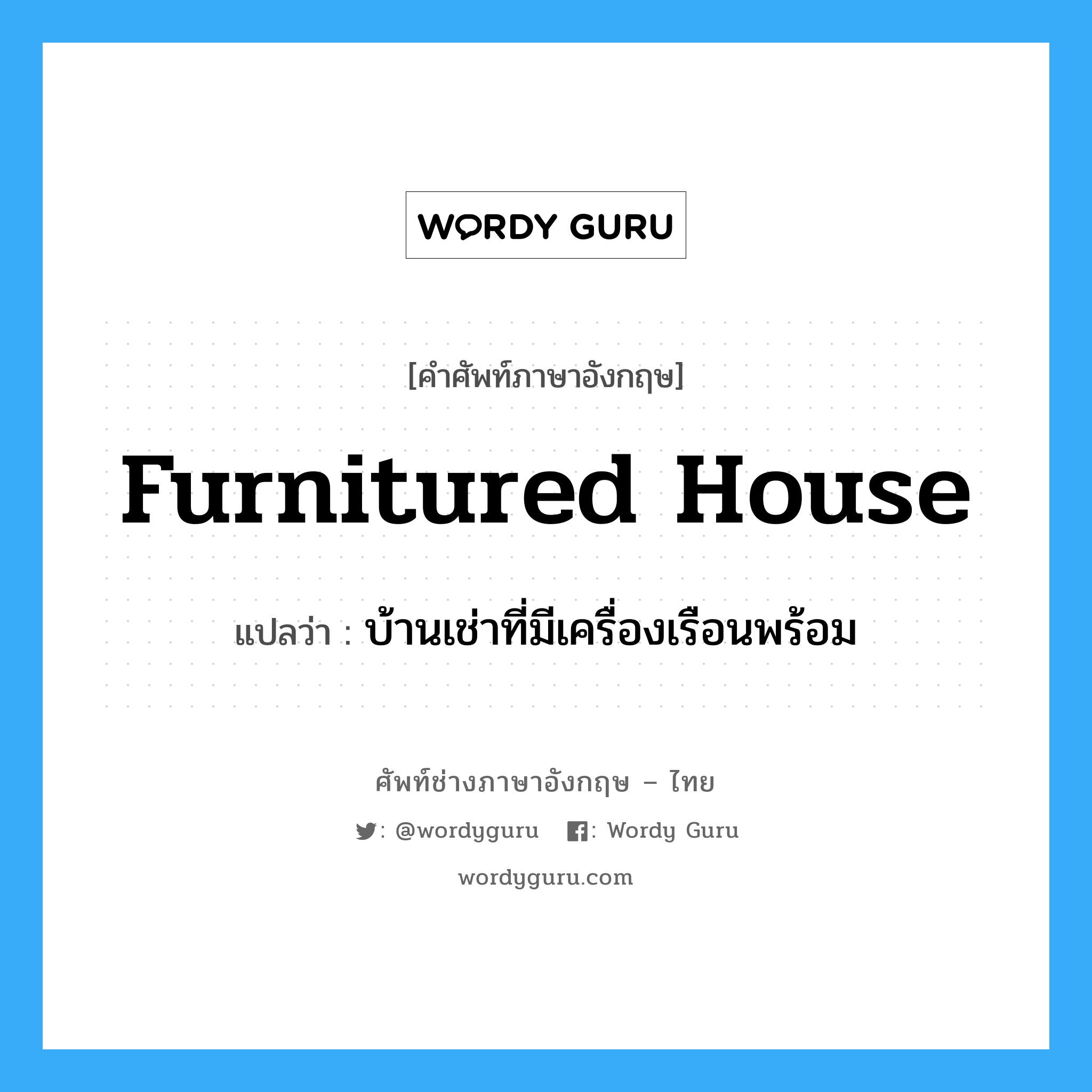 furnitured house แปลว่า?, คำศัพท์ช่างภาษาอังกฤษ - ไทย furnitured house คำศัพท์ภาษาอังกฤษ furnitured house แปลว่า บ้านเช่าที่มีเครื่องเรือนพร้อม