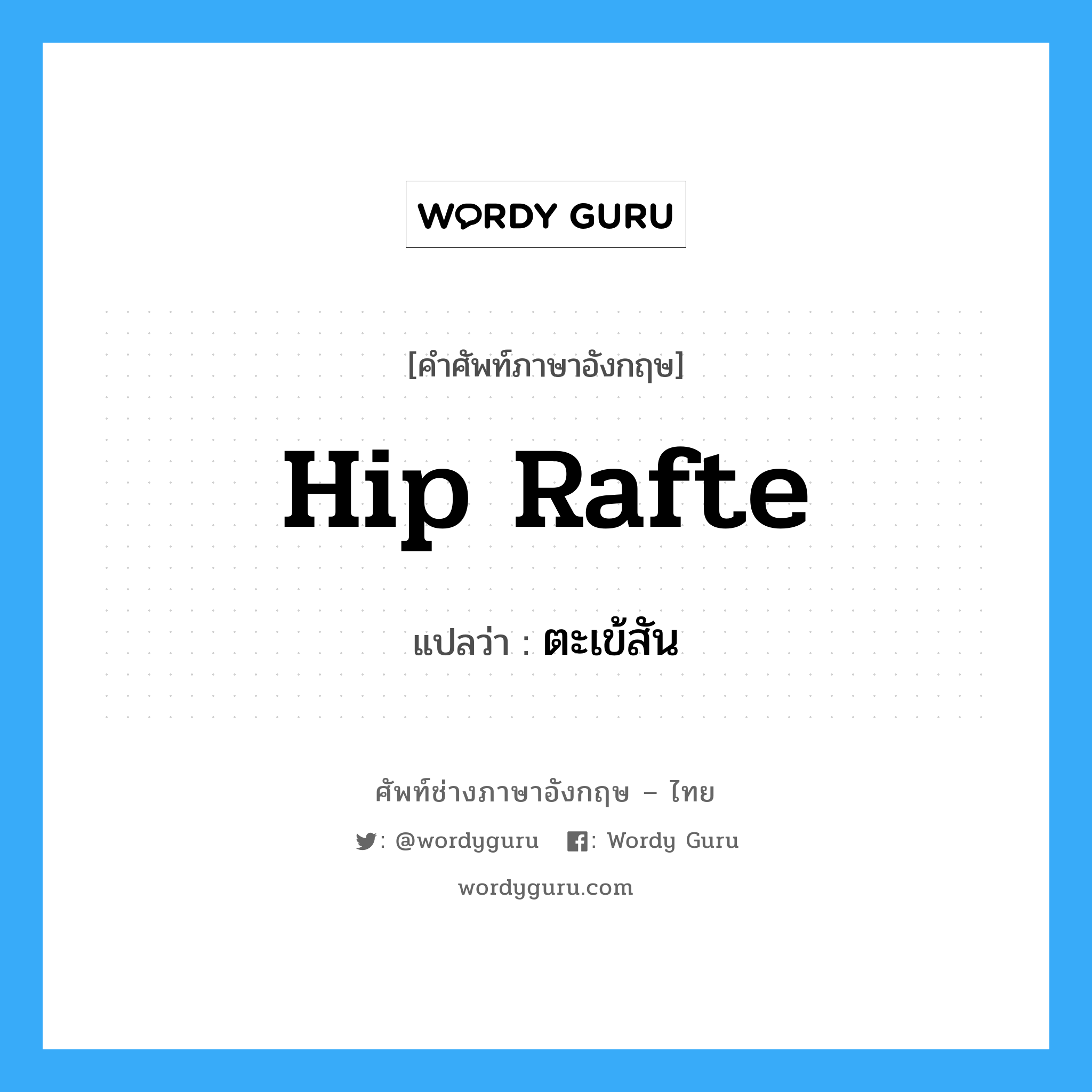 hip rafte แปลว่า?, คำศัพท์ช่างภาษาอังกฤษ - ไทย hip rafte คำศัพท์ภาษาอังกฤษ hip rafte แปลว่า ตะเข้สัน