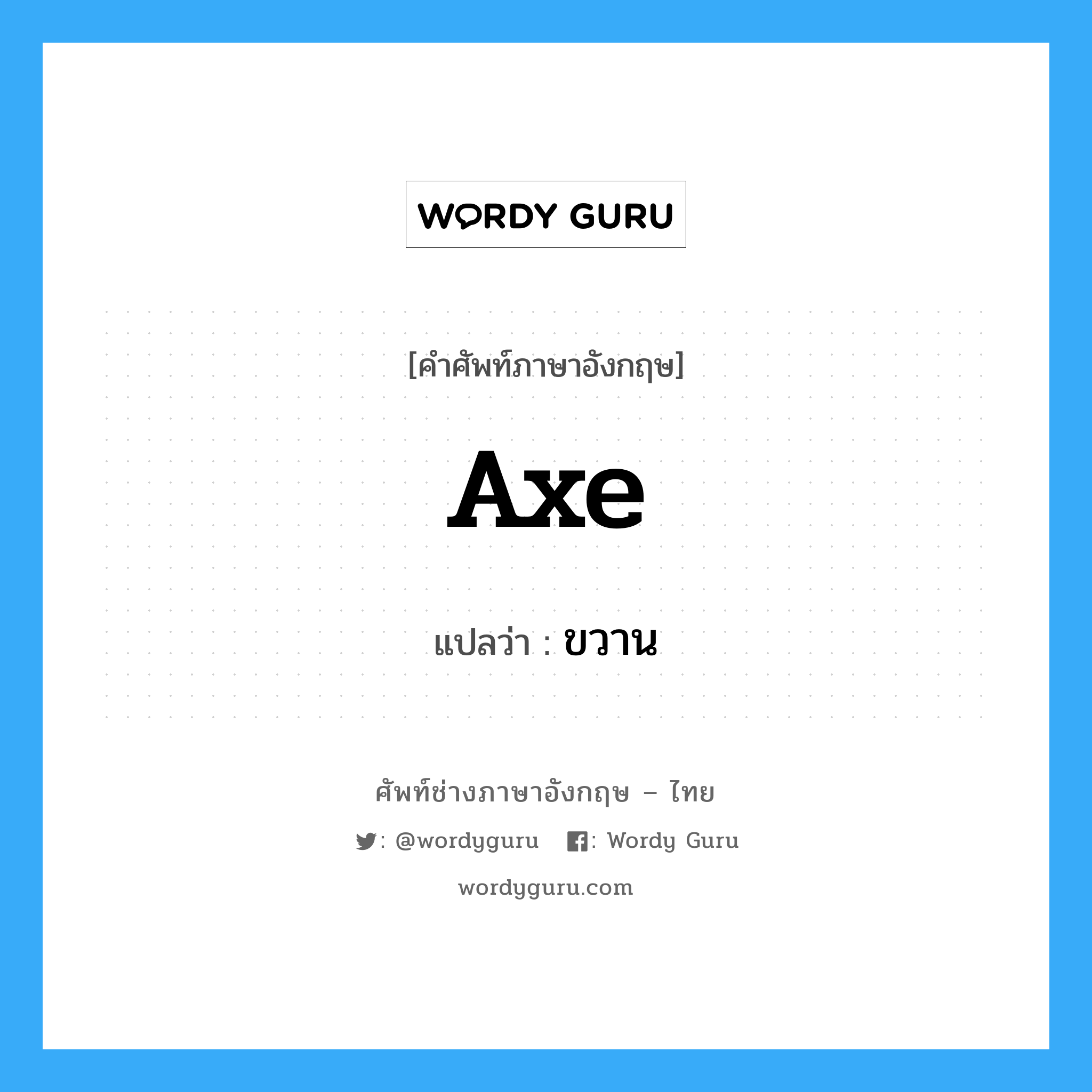 axe แปลว่า?, คำศัพท์ช่างภาษาอังกฤษ - ไทย axe คำศัพท์ภาษาอังกฤษ axe แปลว่า ขวาน