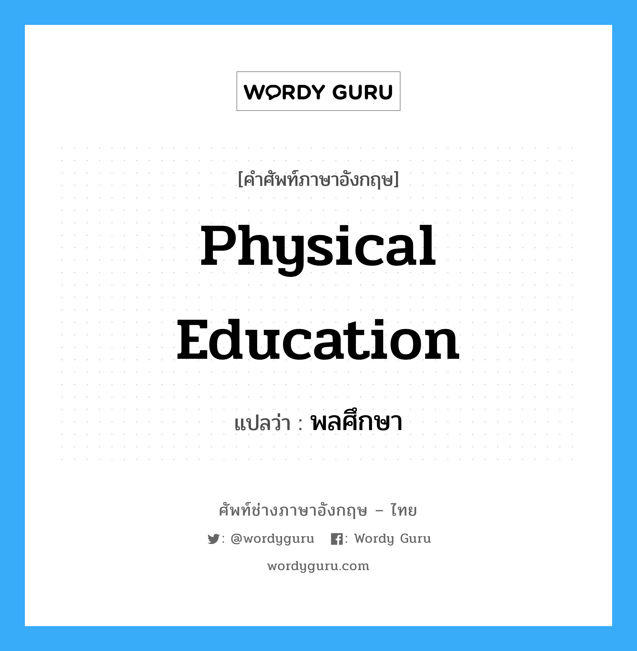 physical education แปลว่า?, คำศัพท์ช่างภาษาอังกฤษ - ไทย physical education คำศัพท์ภาษาอังกฤษ physical education แปลว่า พลศึกษา