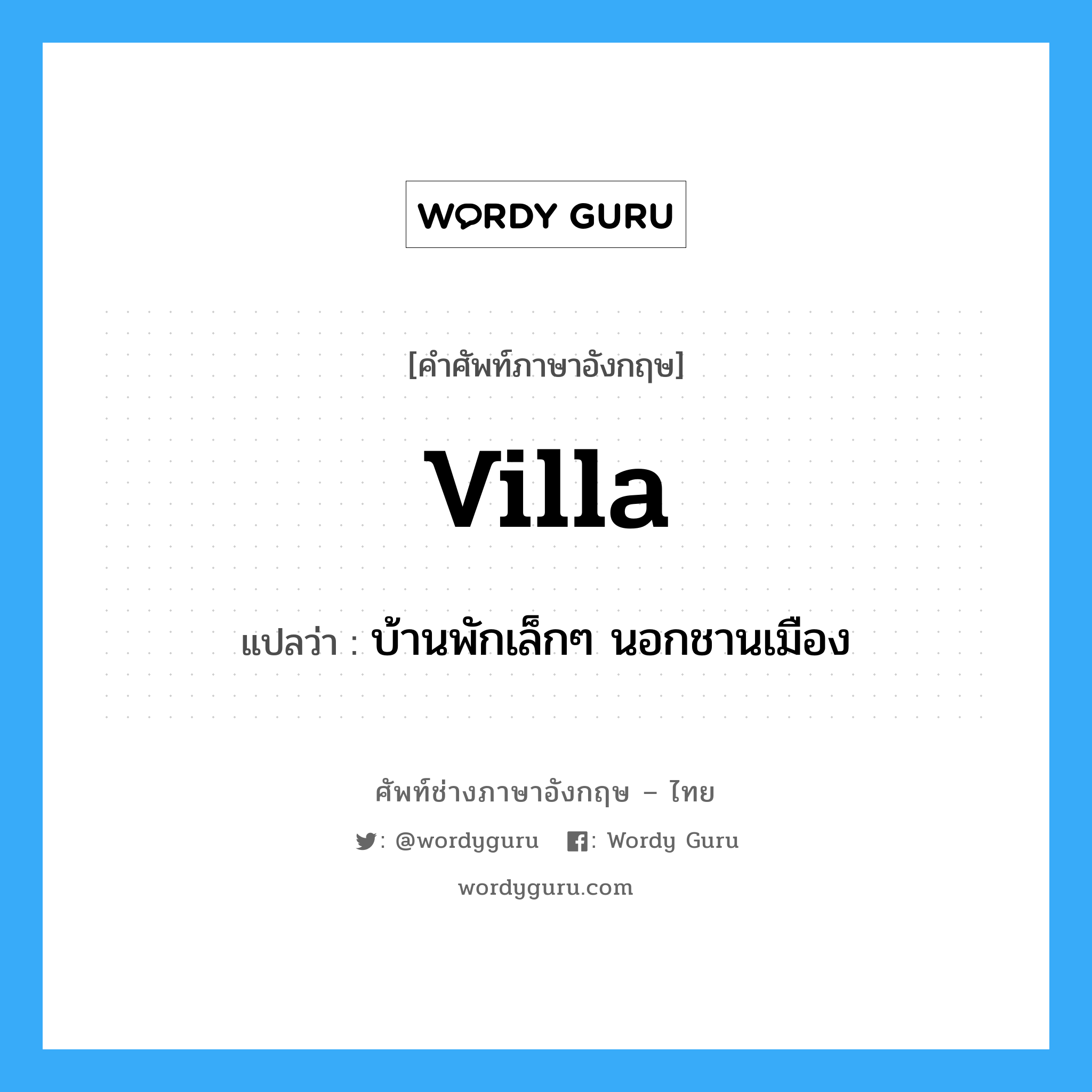 villa แปลว่า?, คำศัพท์ช่างภาษาอังกฤษ - ไทย villa คำศัพท์ภาษาอังกฤษ villa แปลว่า บ้านพักเล็กๆ นอกชานเมือง