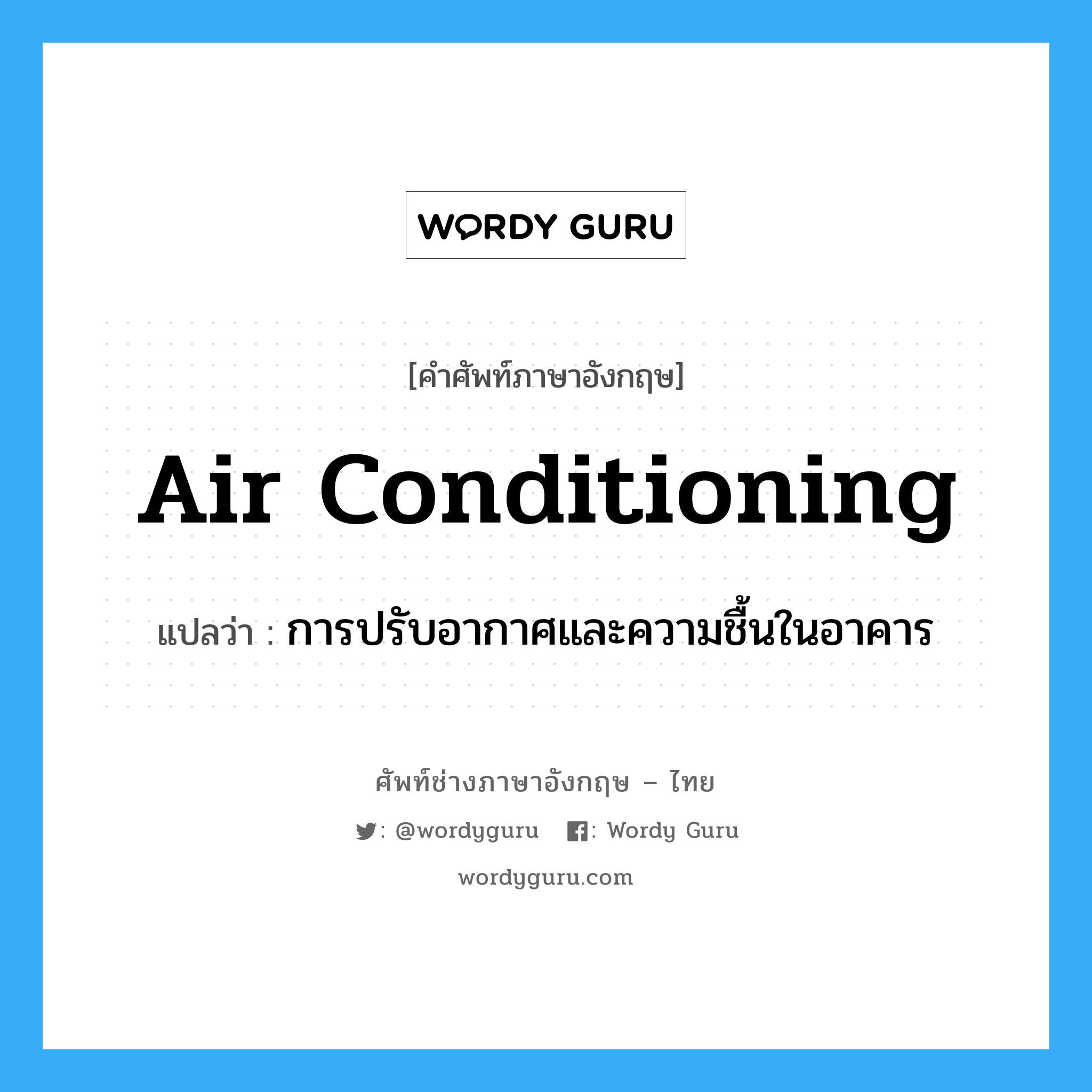 air-conditioning แปลว่า?, คำศัพท์ช่างภาษาอังกฤษ - ไทย air conditioning คำศัพท์ภาษาอังกฤษ air conditioning แปลว่า การปรับอากาศและความชื้นในอาคาร