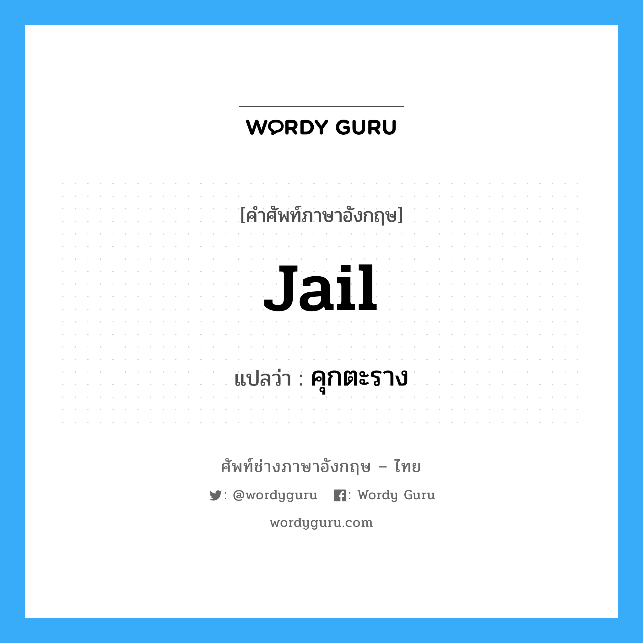 jail แปลว่า?, คำศัพท์ช่างภาษาอังกฤษ - ไทย jail คำศัพท์ภาษาอังกฤษ jail แปลว่า คุกตะราง