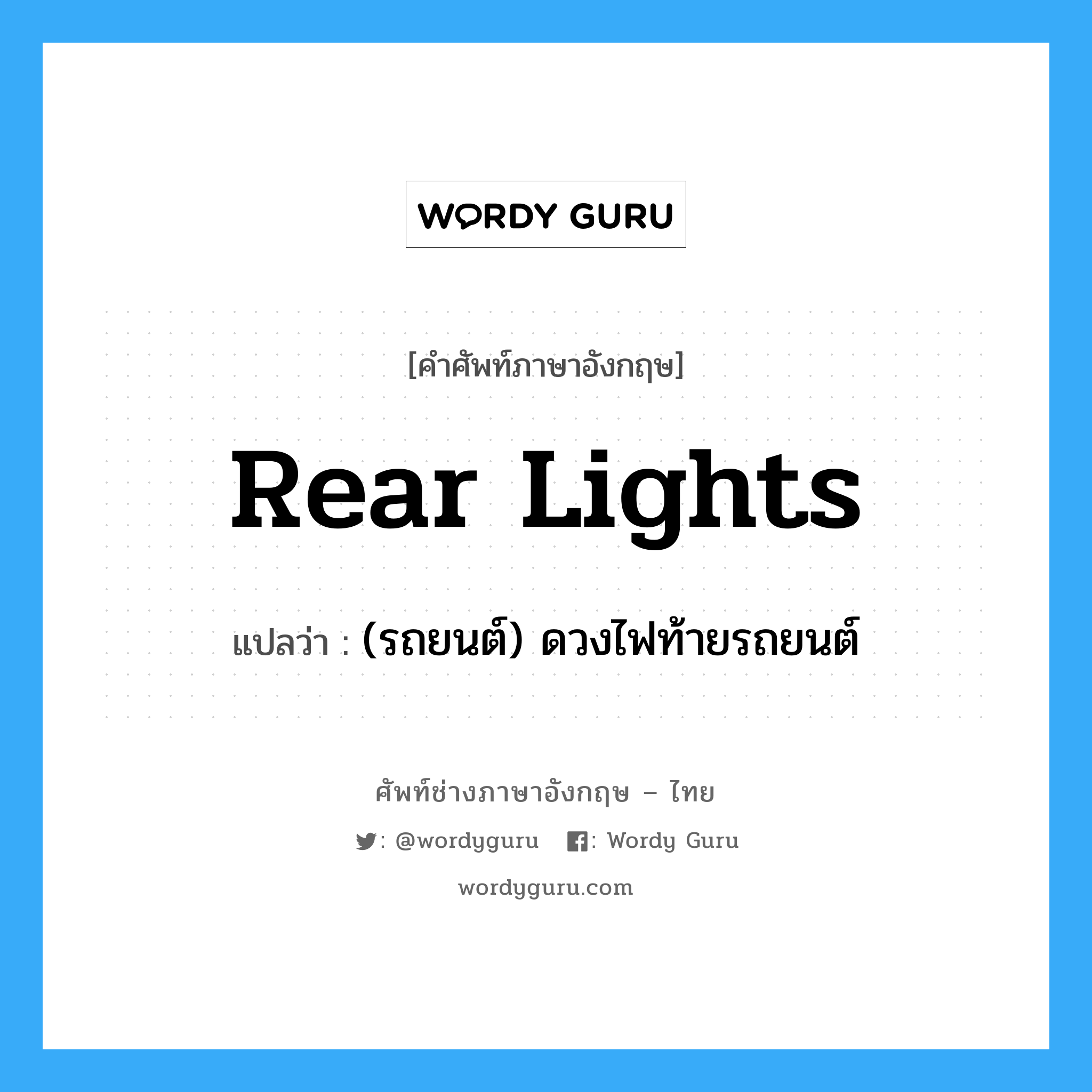 rear lights แปลว่า?, คำศัพท์ช่างภาษาอังกฤษ - ไทย rear lights คำศัพท์ภาษาอังกฤษ rear lights แปลว่า (รถยนต์) ดวงไฟท้ายรถยนต์