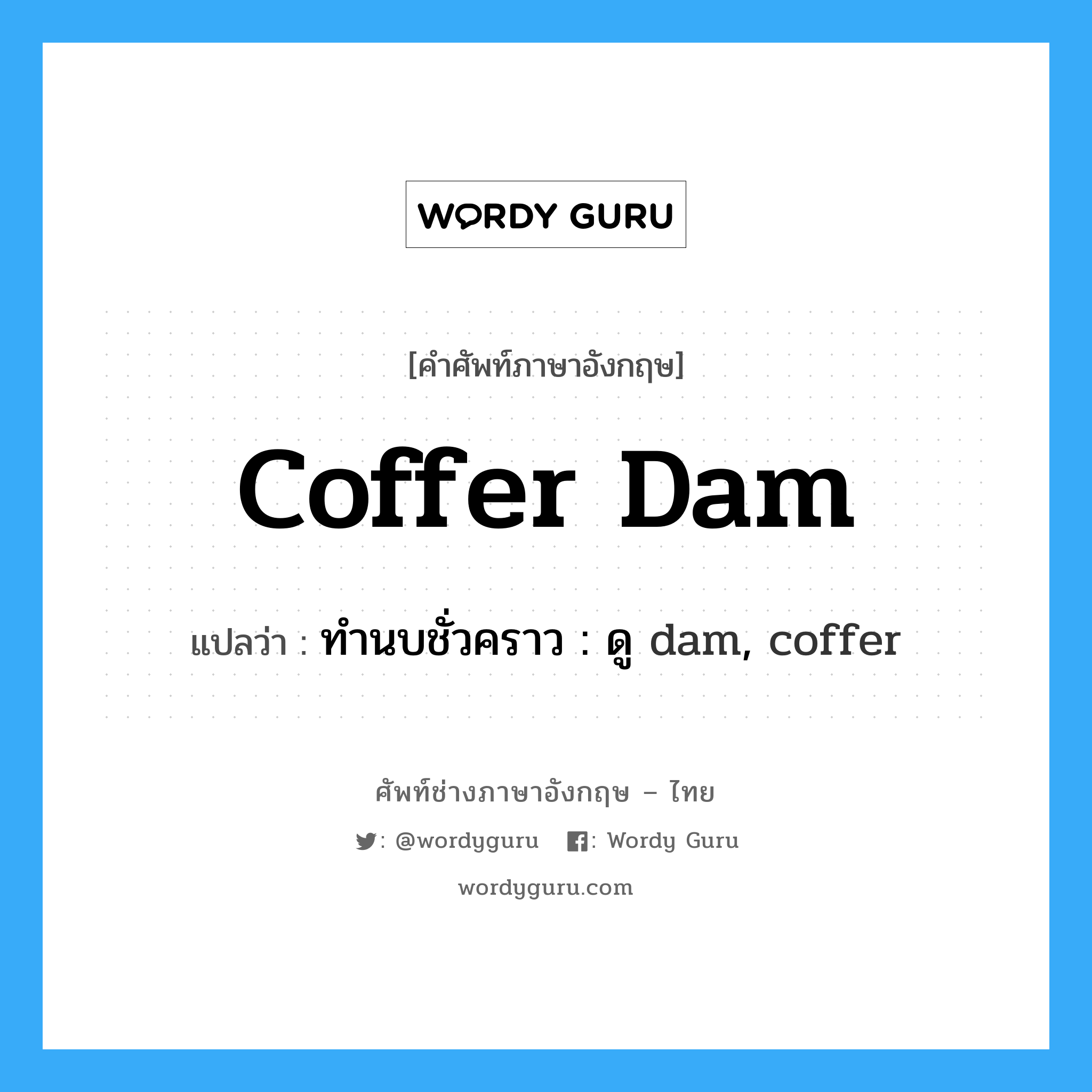 coffer dam แปลว่า?, คำศัพท์ช่างภาษาอังกฤษ - ไทย coffer dam คำศัพท์ภาษาอังกฤษ coffer dam แปลว่า ทำนบชั่วคราว : ดู dam, coffer