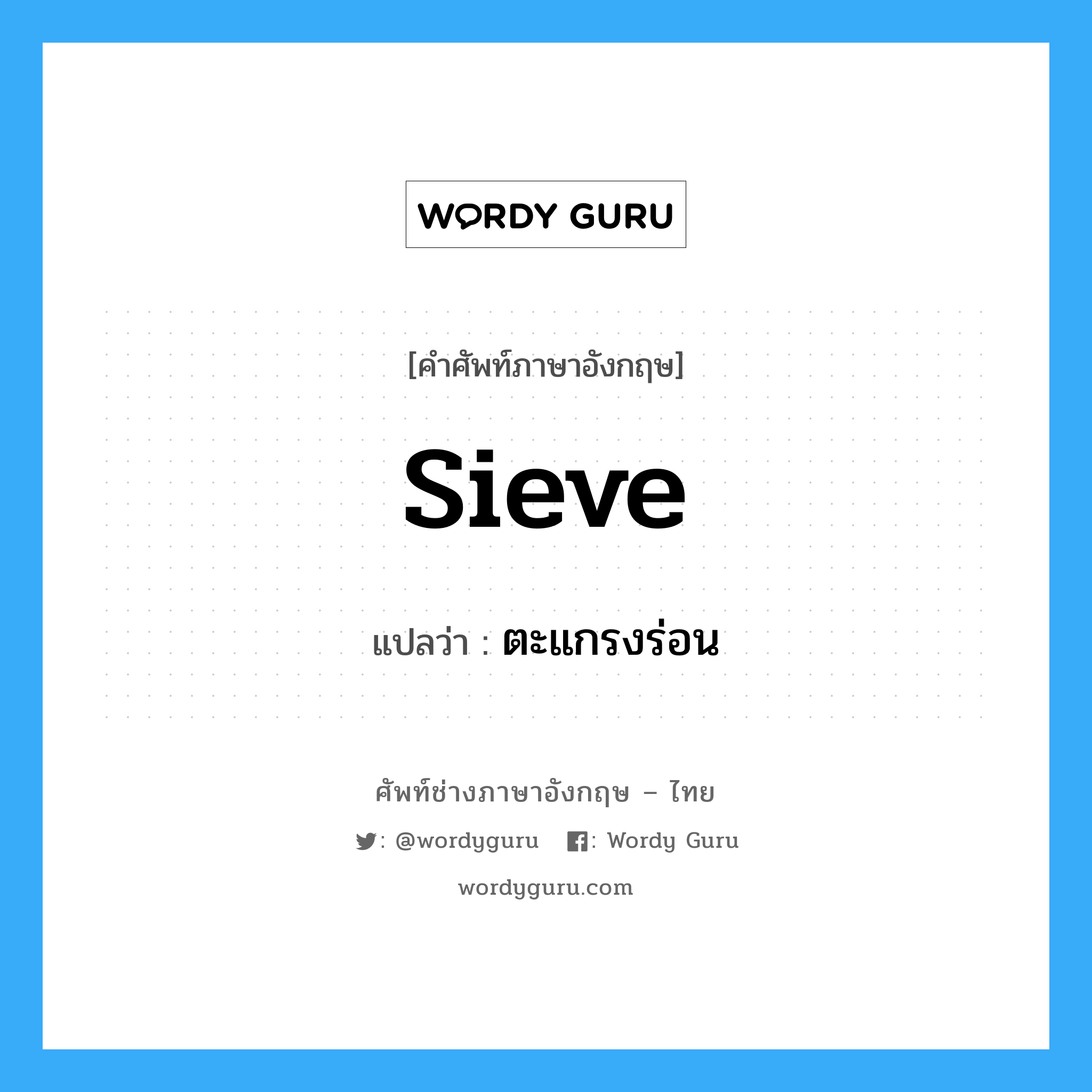 sieve แปลว่า?, คำศัพท์ช่างภาษาอังกฤษ - ไทย sieve คำศัพท์ภาษาอังกฤษ sieve แปลว่า ตะแกรงร่อน