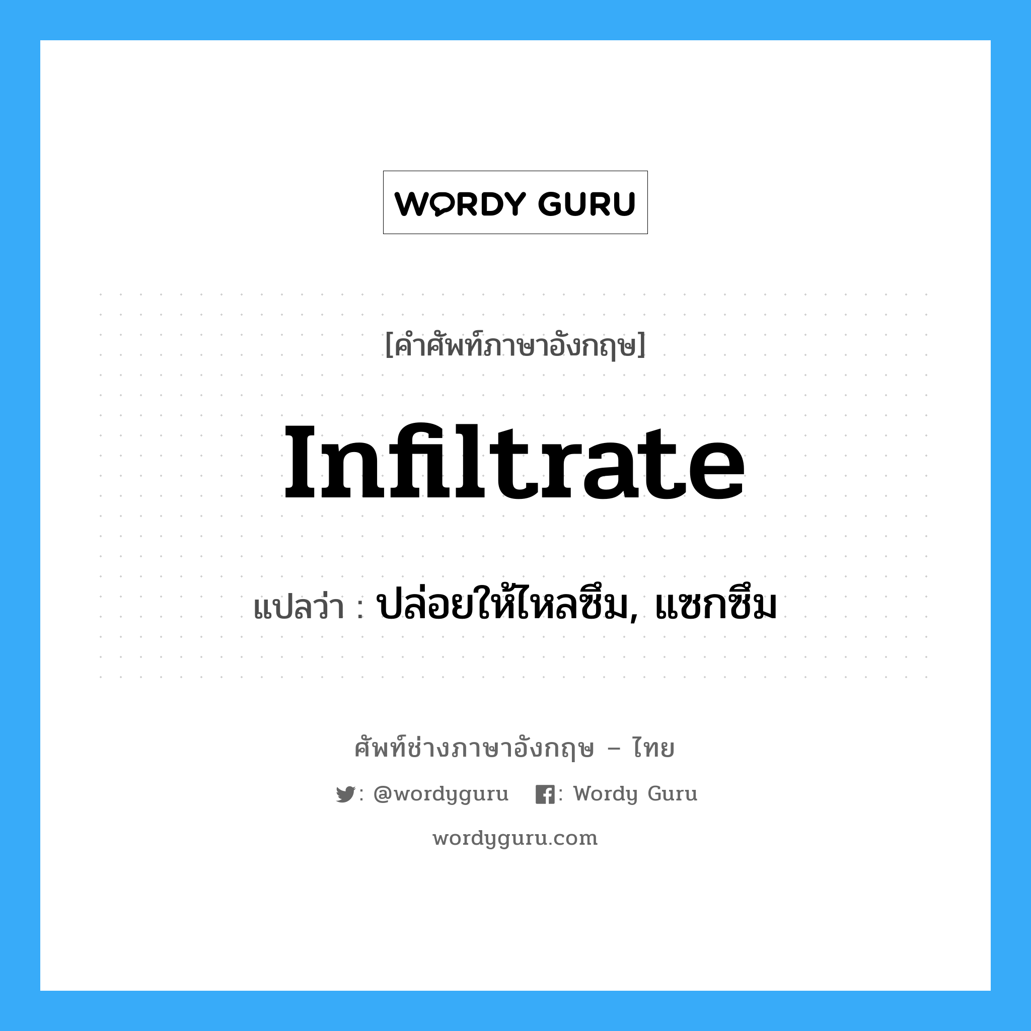 infiltrate แปลว่า?, คำศัพท์ช่างภาษาอังกฤษ - ไทย infiltrate คำศัพท์ภาษาอังกฤษ infiltrate แปลว่า ปล่อยให้ไหลซึม, แซกซึม