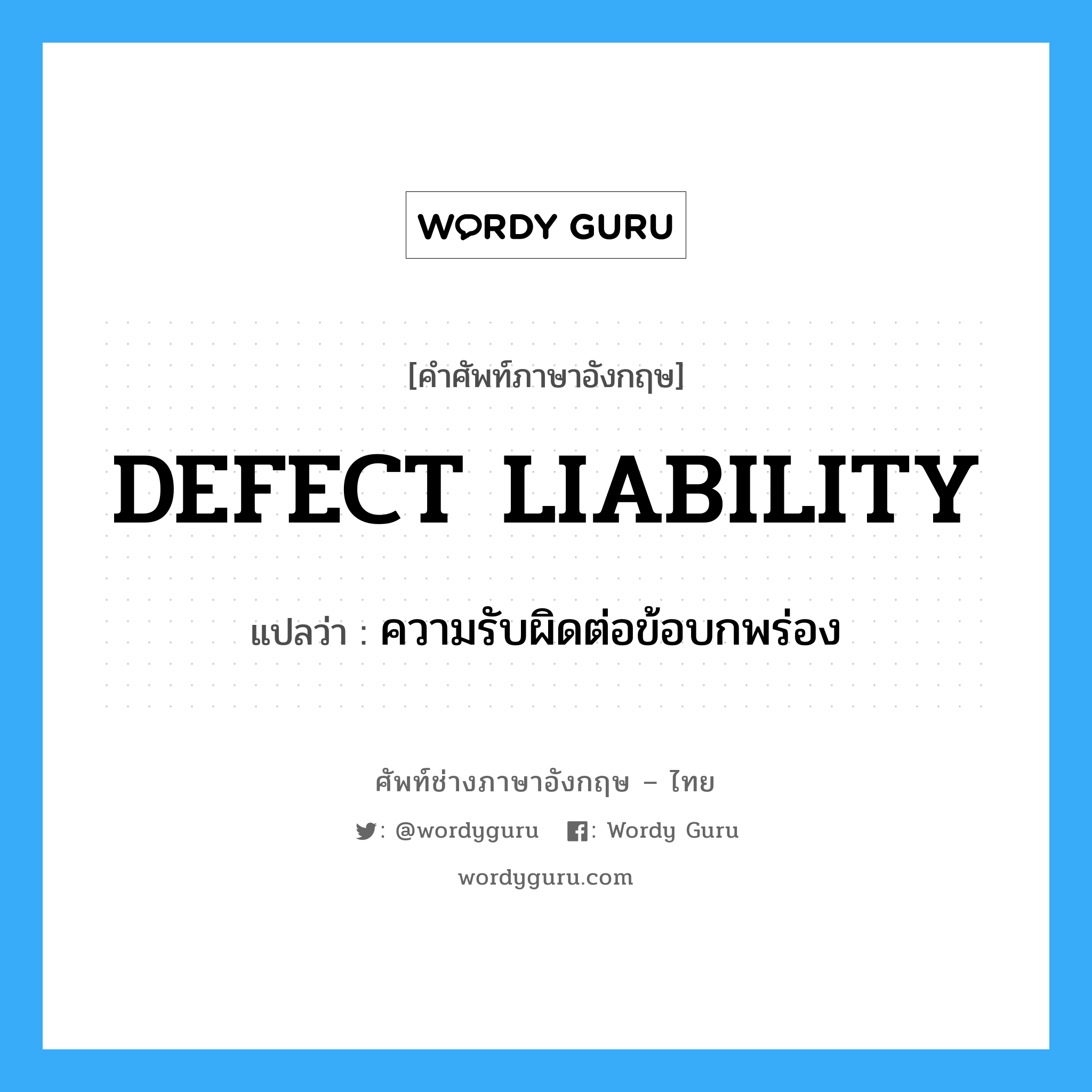 DEFECT LIABILITY แปลว่า?, คำศัพท์ช่างภาษาอังกฤษ - ไทย DEFECT LIABILITY คำศัพท์ภาษาอังกฤษ DEFECT LIABILITY แปลว่า ความรับผิดต่อข้อบกพร่อง