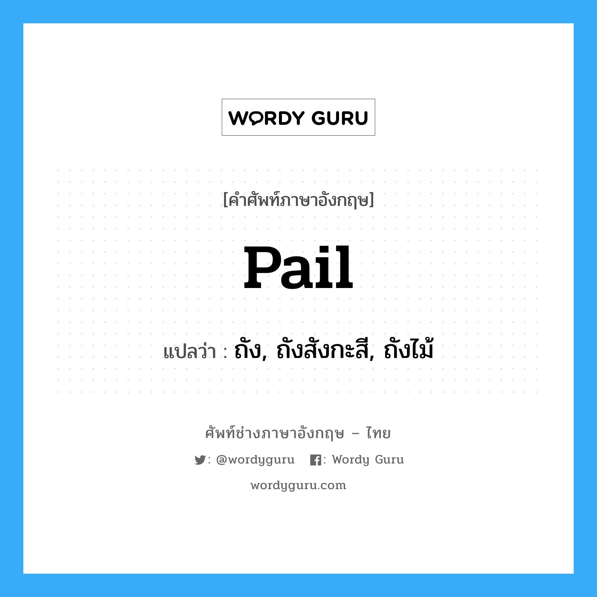 pail แปลว่า?, คำศัพท์ช่างภาษาอังกฤษ - ไทย pail คำศัพท์ภาษาอังกฤษ pail แปลว่า ถัง, ถังสังกะสี, ถังไม้