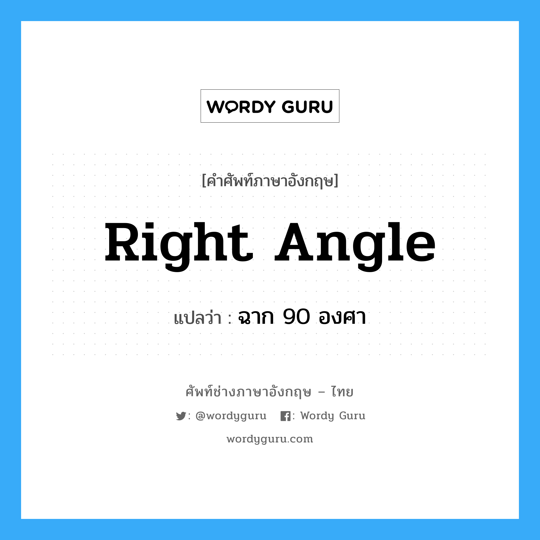 right angle แปลว่า?, คำศัพท์ช่างภาษาอังกฤษ - ไทย right angle คำศัพท์ภาษาอังกฤษ right angle แปลว่า ฉาก 90 องศา