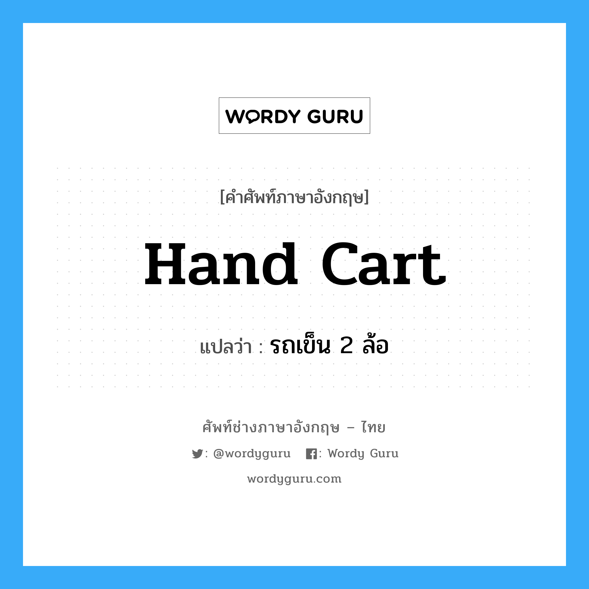 hand cart แปลว่า?, คำศัพท์ช่างภาษาอังกฤษ - ไทย hand cart คำศัพท์ภาษาอังกฤษ hand cart แปลว่า รถเข็น 2 ล้อ