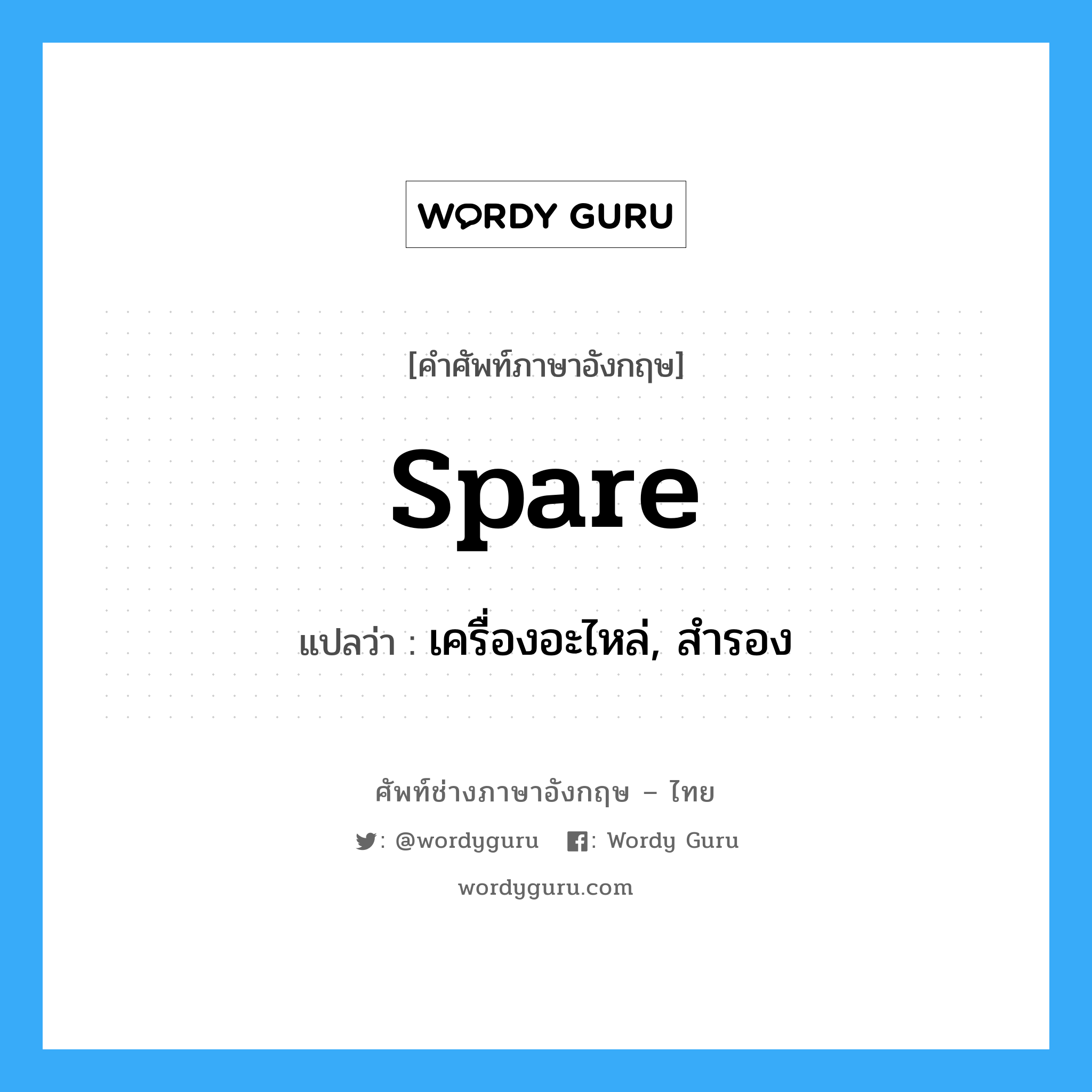 spare แปลว่า?, คำศัพท์ช่างภาษาอังกฤษ - ไทย spare คำศัพท์ภาษาอังกฤษ spare แปลว่า เครื่องอะไหล่, สำรอง