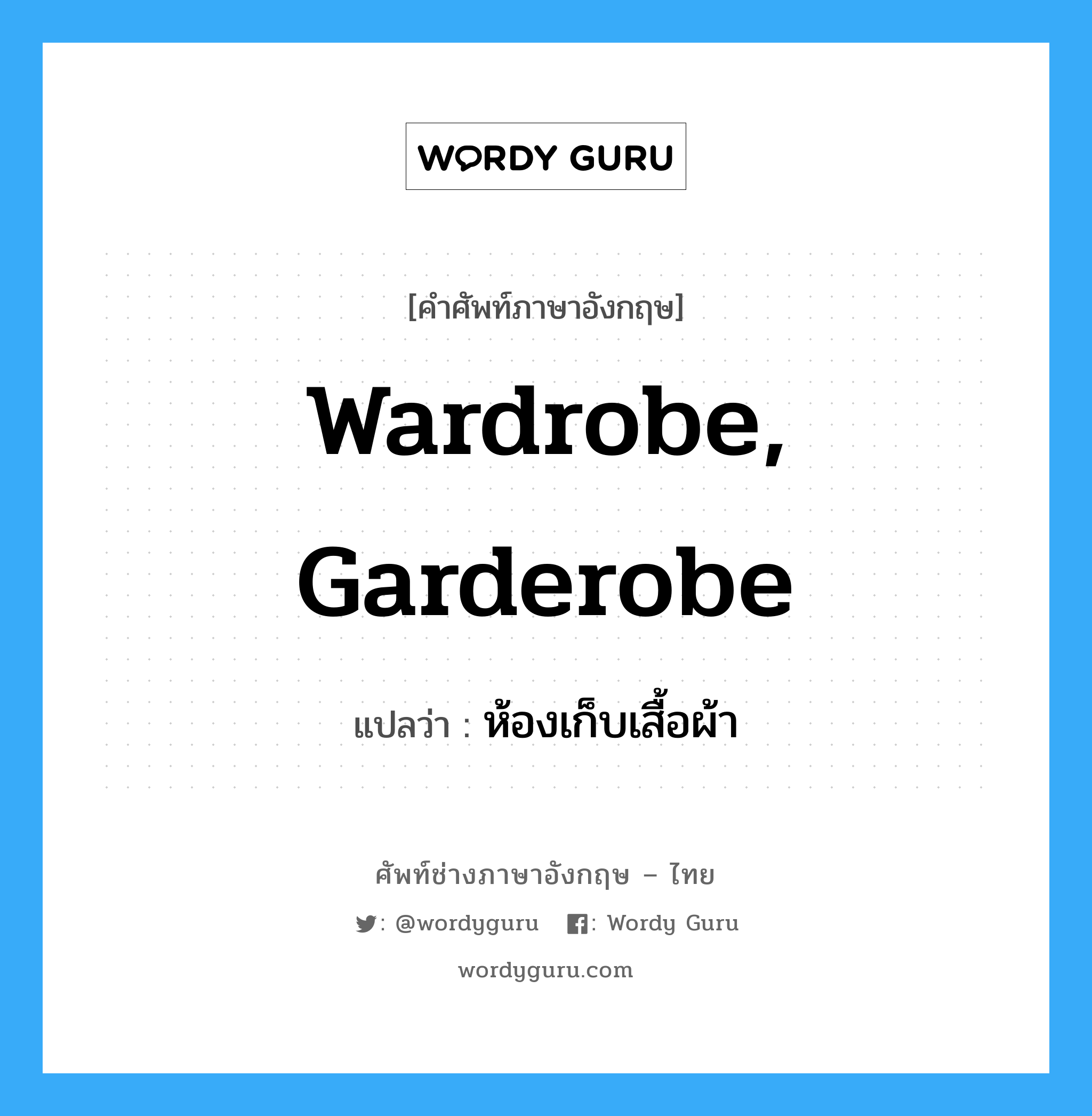 wardrobe, garderobe แปลว่า?, คำศัพท์ช่างภาษาอังกฤษ - ไทย wardrobe, garderobe คำศัพท์ภาษาอังกฤษ wardrobe, garderobe แปลว่า ห้องเก็บเสื้อผ้า