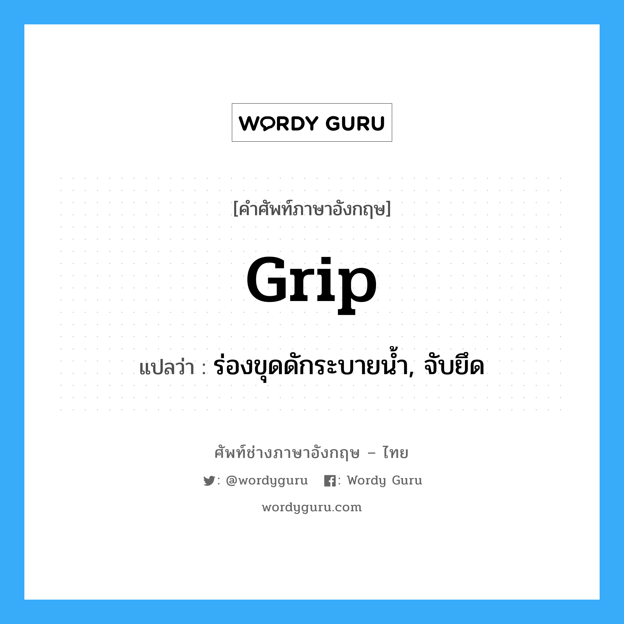 grip แปลว่า?, คำศัพท์ช่างภาษาอังกฤษ - ไทย grip คำศัพท์ภาษาอังกฤษ grip แปลว่า ร่องขุดดักระบายน้ำ, จับยึด