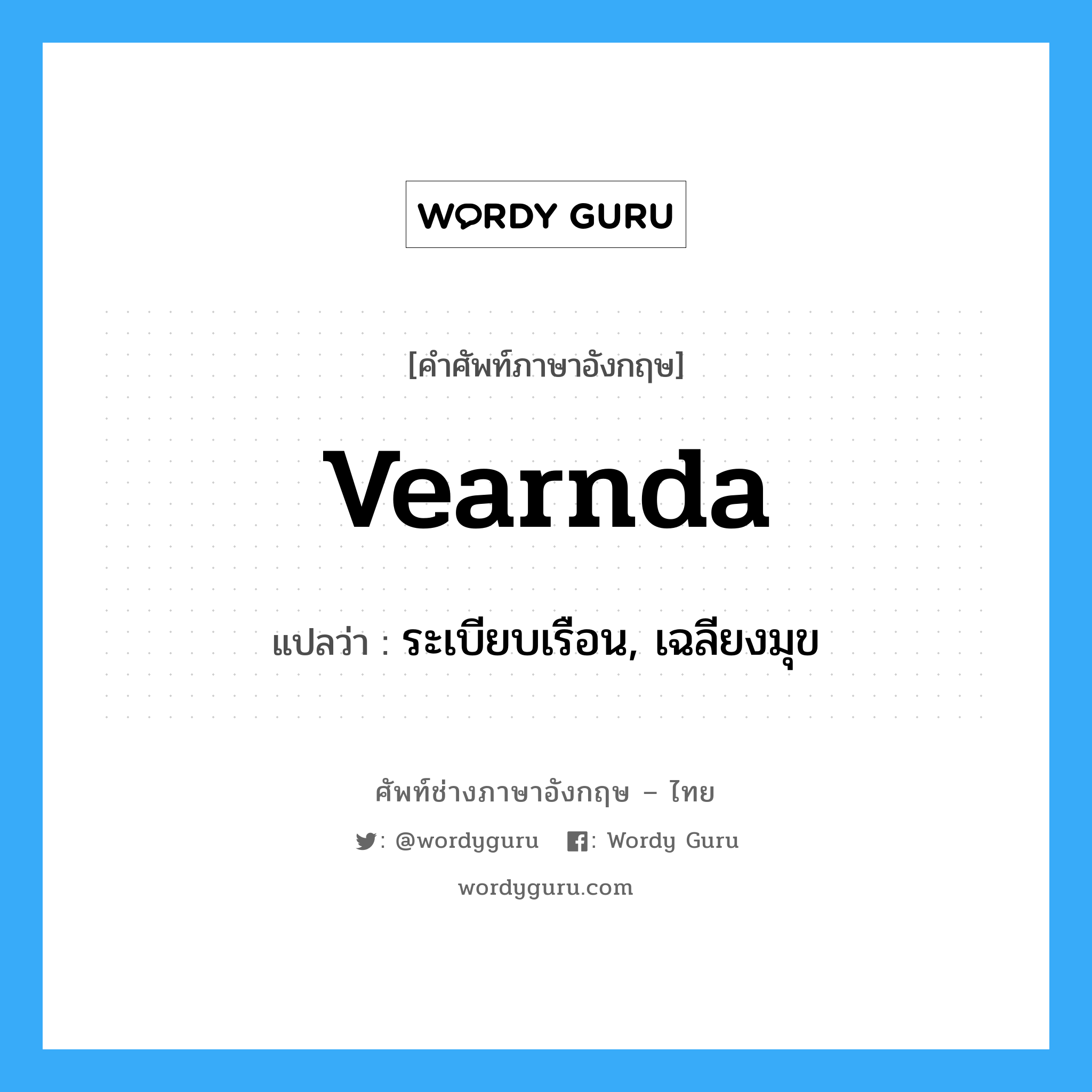 vearnda แปลว่า?, คำศัพท์ช่างภาษาอังกฤษ - ไทย vearnda คำศัพท์ภาษาอังกฤษ vearnda แปลว่า ระเบียบเรือน, เฉลียงมุข