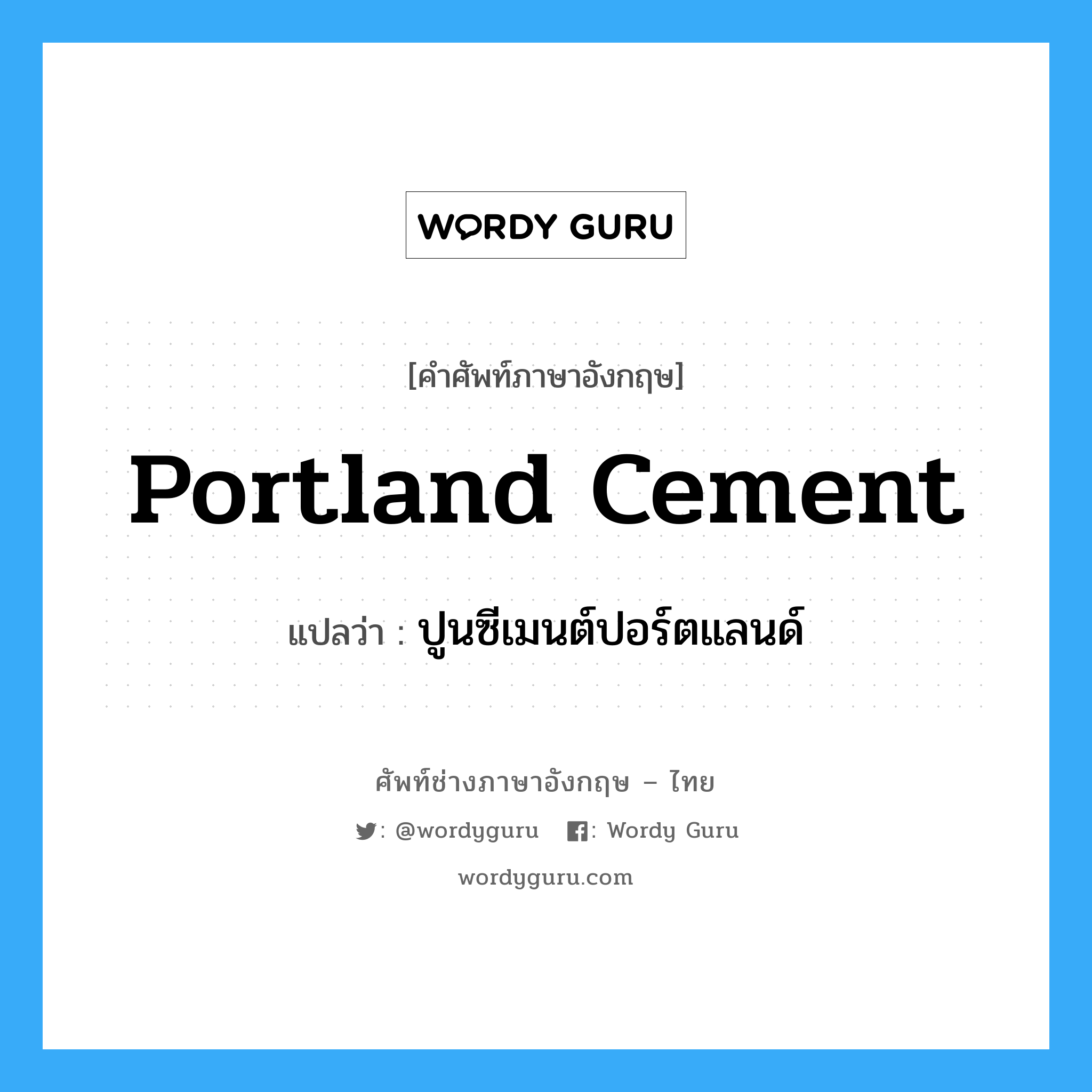 portland cement แปลว่า?, คำศัพท์ช่างภาษาอังกฤษ - ไทย portland cement คำศัพท์ภาษาอังกฤษ portland cement แปลว่า ปูนซีเมนต์ปอร์ตแลนด์