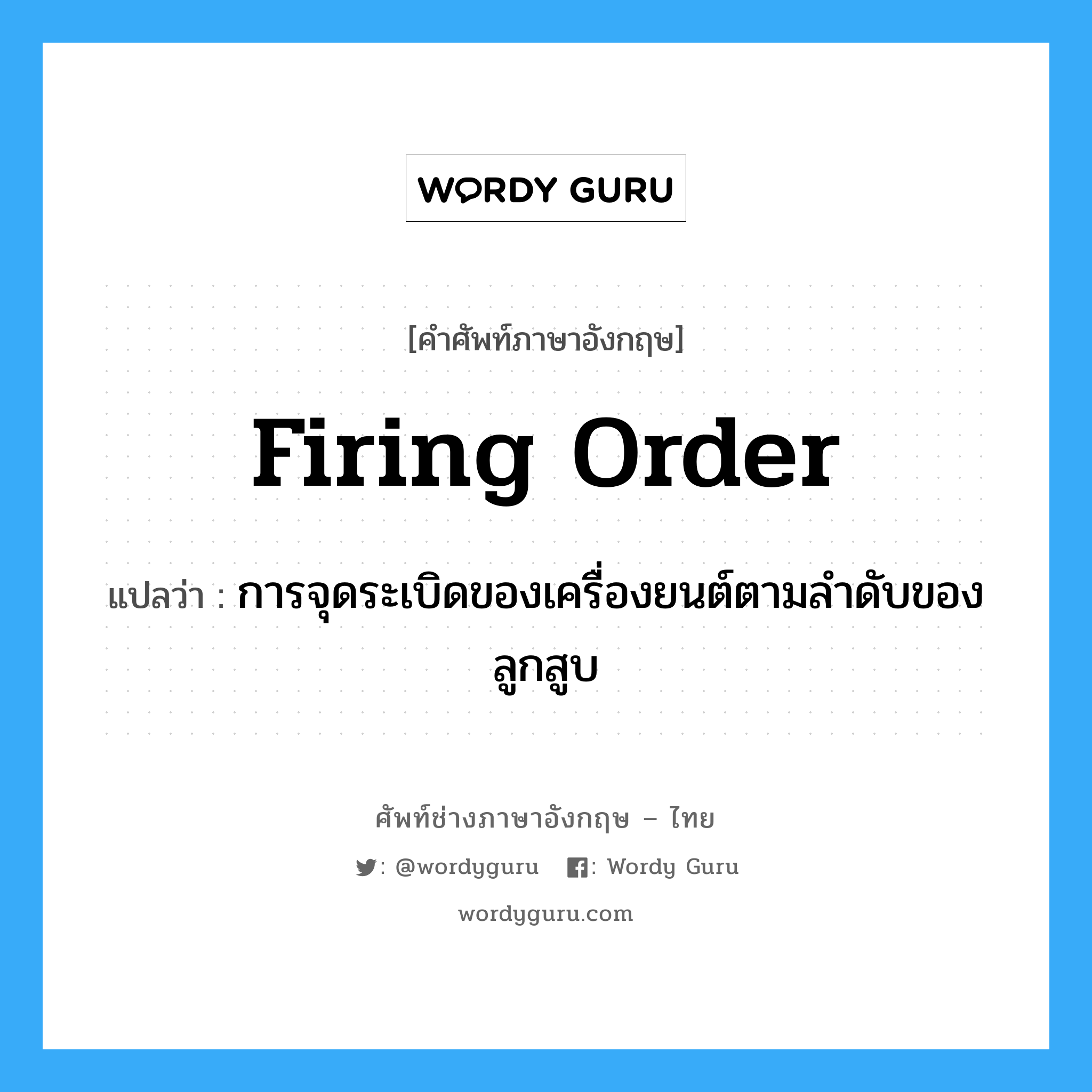 firing order แปลว่า?, คำศัพท์ช่างภาษาอังกฤษ - ไทย firing order คำศัพท์ภาษาอังกฤษ firing order แปลว่า การจุดระเบิดของเครื่องยนต์ตามลำดับของลูกสูบ