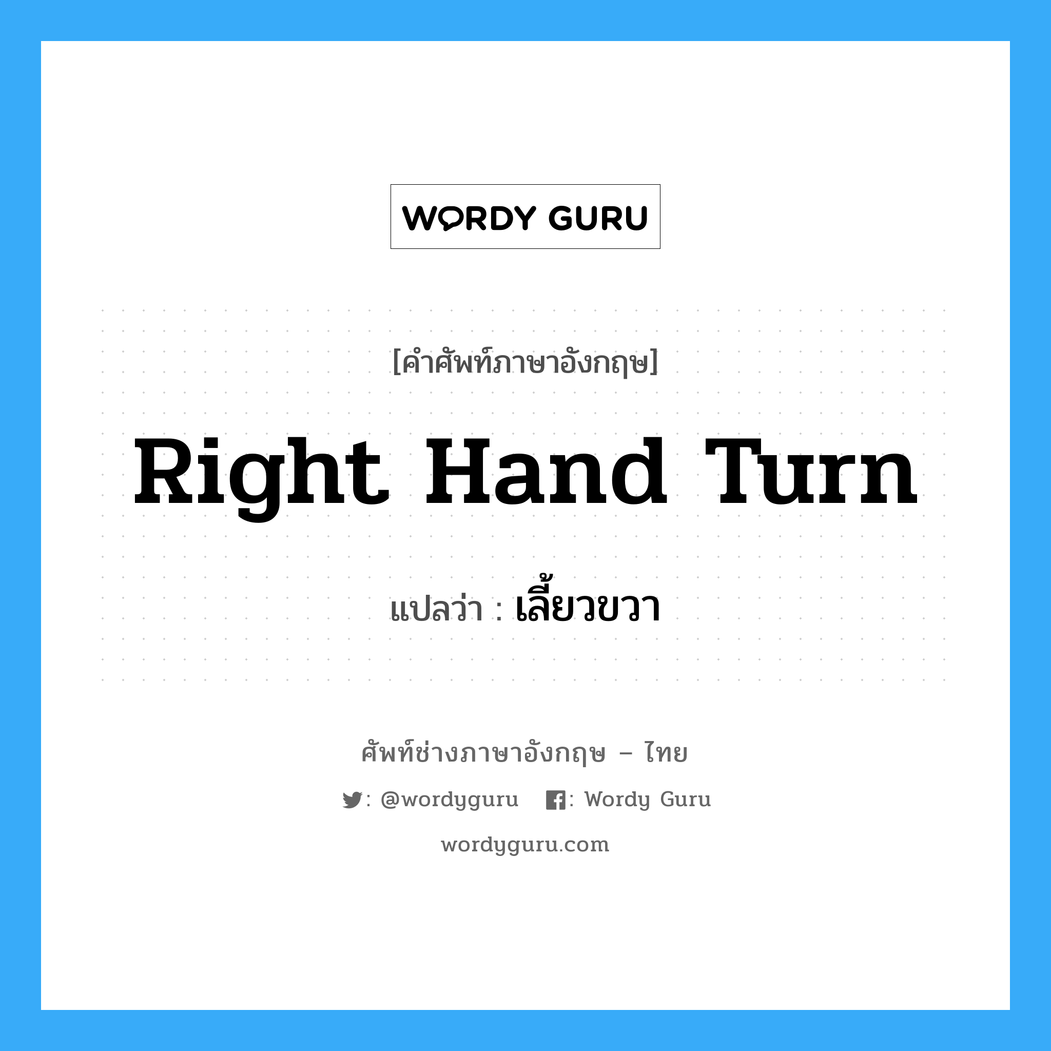 เลี้ยวขวา ภาษาอังกฤษ?, คำศัพท์ช่างภาษาอังกฤษ - ไทย เลี้ยวขวา คำศัพท์ภาษาอังกฤษ เลี้ยวขวา แปลว่า right hand turn