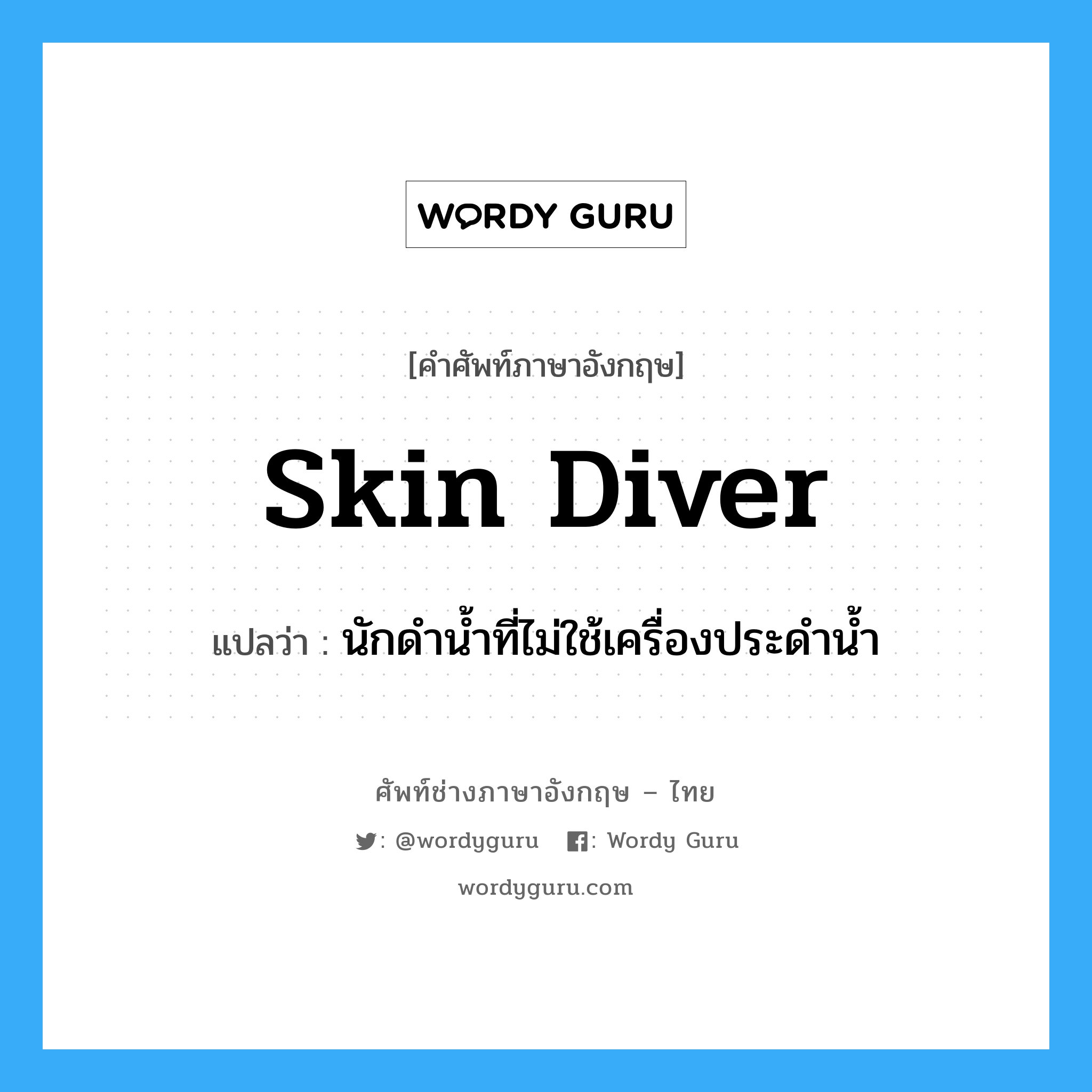 skin diver แปลว่า?, คำศัพท์ช่างภาษาอังกฤษ - ไทย skin diver คำศัพท์ภาษาอังกฤษ skin diver แปลว่า นักดำน้ำที่ไม่ใช้เครื่องประดำน้ำ