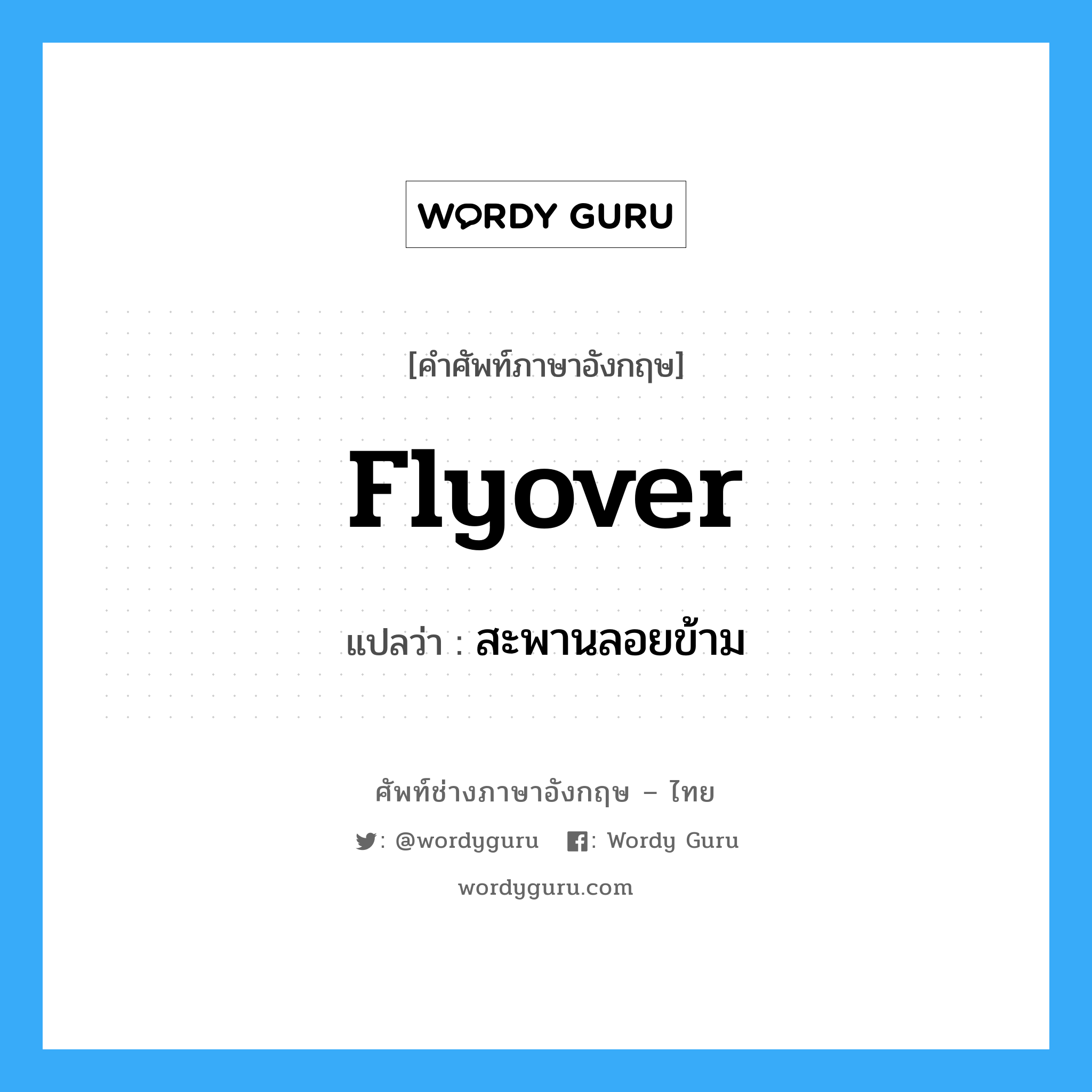 flyover แปลว่า?, คำศัพท์ช่างภาษาอังกฤษ - ไทย flyover คำศัพท์ภาษาอังกฤษ flyover แปลว่า สะพานลอยข้าม