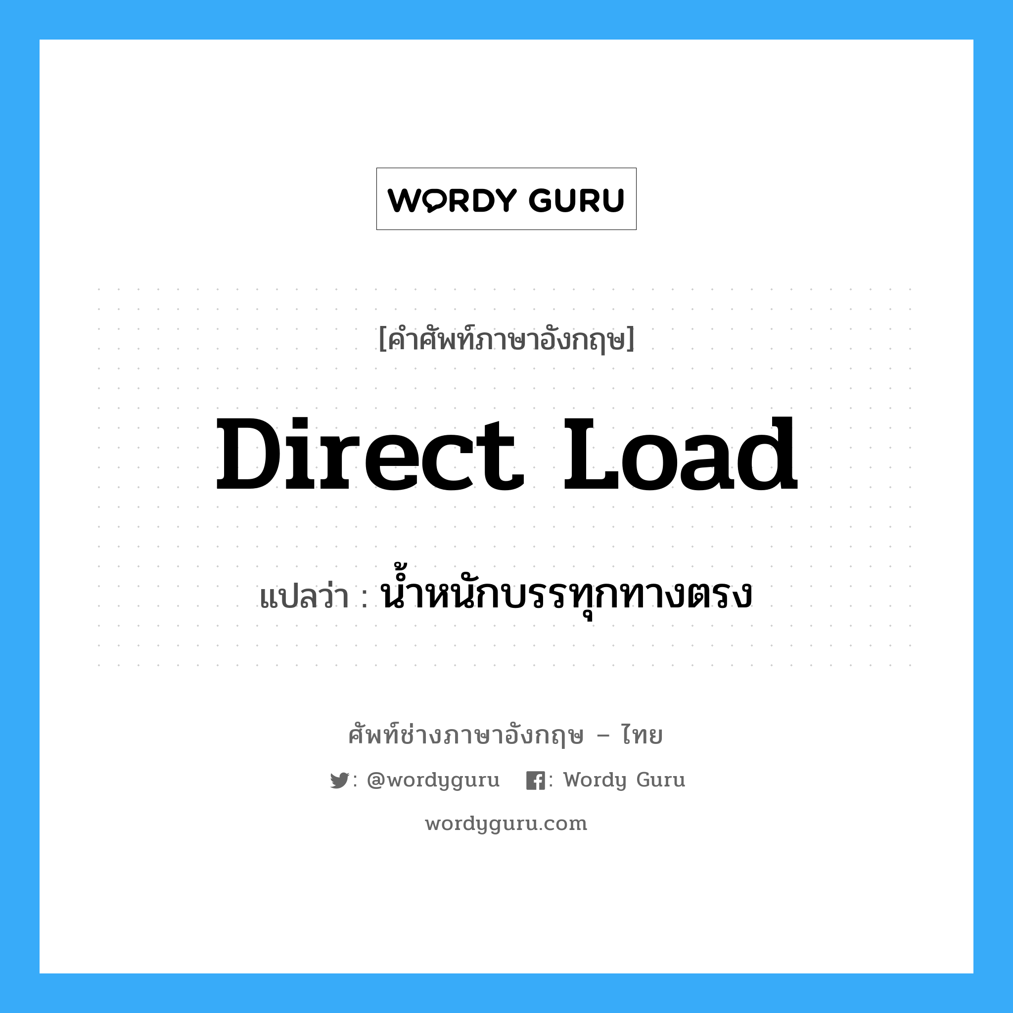 Direct Load แปลว่า?, คำศัพท์ช่างภาษาอังกฤษ - ไทย Direct Load คำศัพท์ภาษาอังกฤษ Direct Load แปลว่า น้ำหนักบรรทุกทางตรง