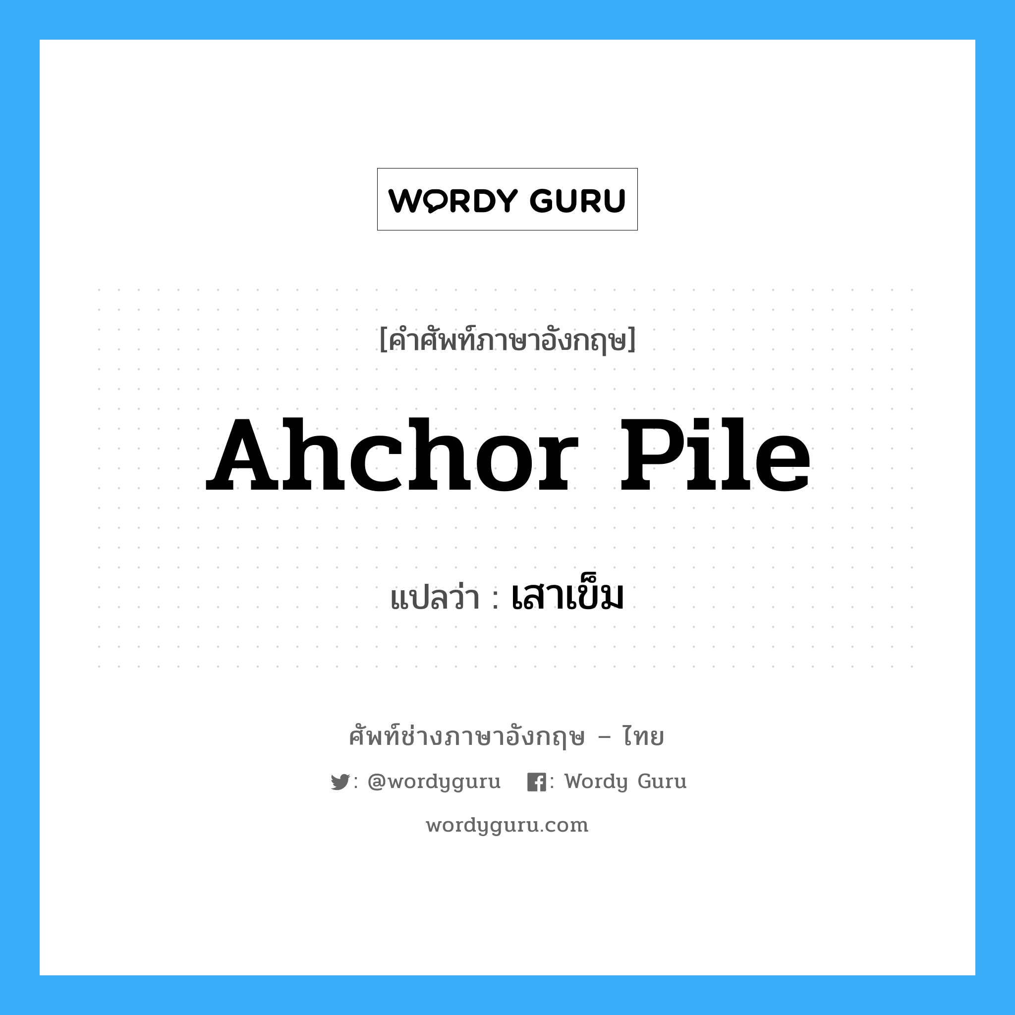 ahchor pile แปลว่า?, คำศัพท์ช่างภาษาอังกฤษ - ไทย ahchor pile คำศัพท์ภาษาอังกฤษ ahchor pile แปลว่า เสาเข็ม