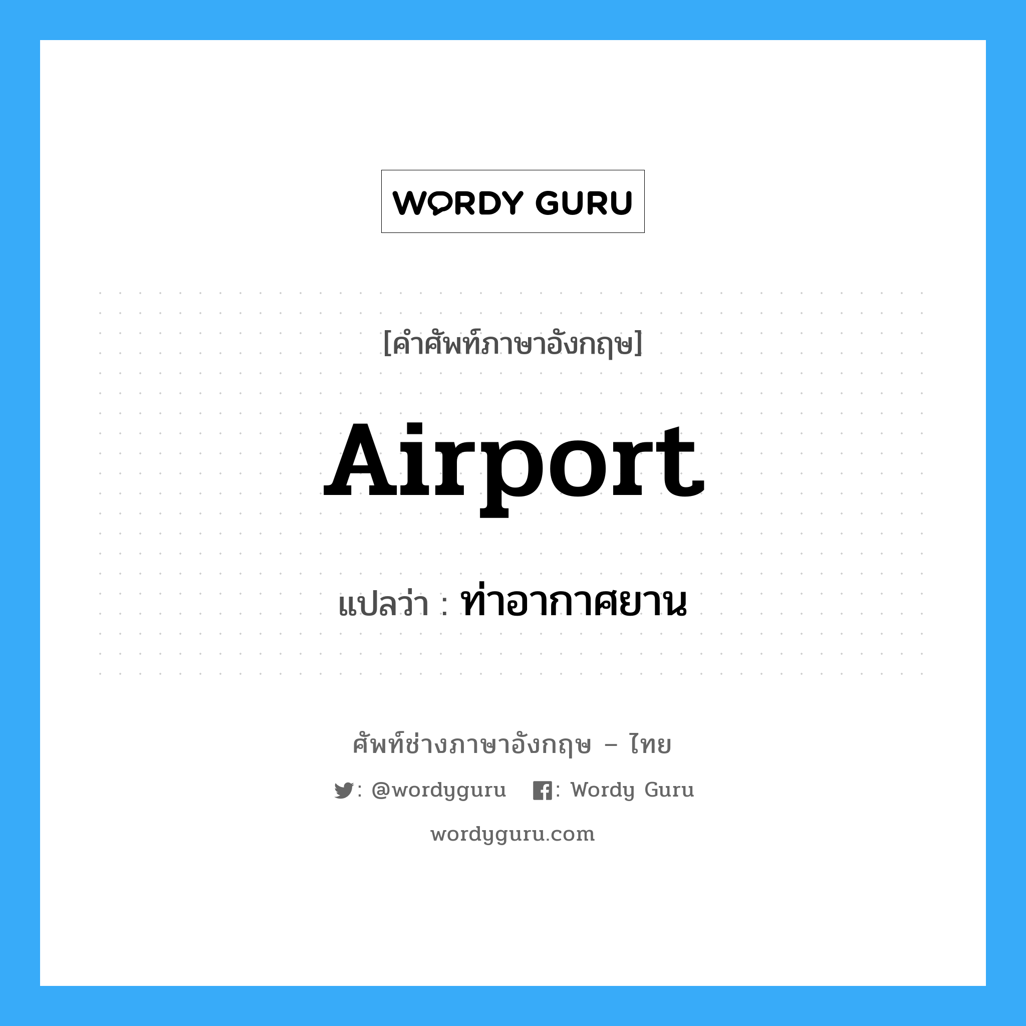 airport แปลว่า?, คำศัพท์ช่างภาษาอังกฤษ - ไทย airport คำศัพท์ภาษาอังกฤษ airport แปลว่า ท่าอากาศยาน