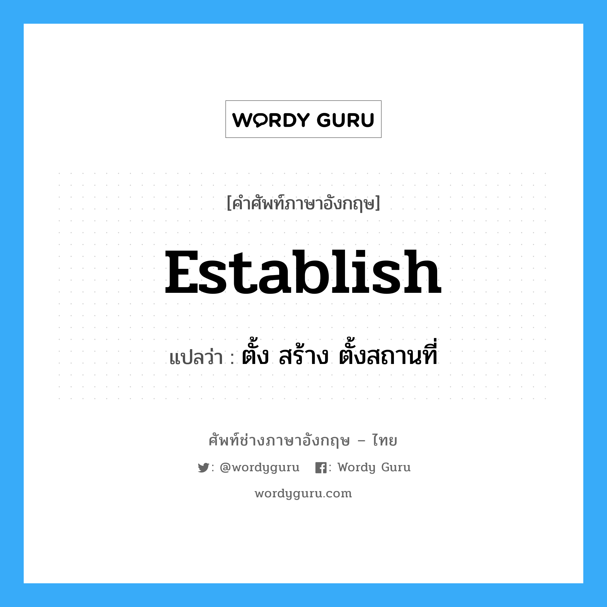 establish แปลว่า?, คำศัพท์ช่างภาษาอังกฤษ - ไทย establish คำศัพท์ภาษาอังกฤษ establish แปลว่า ตั้ง สร้าง ตั้งสถานที่