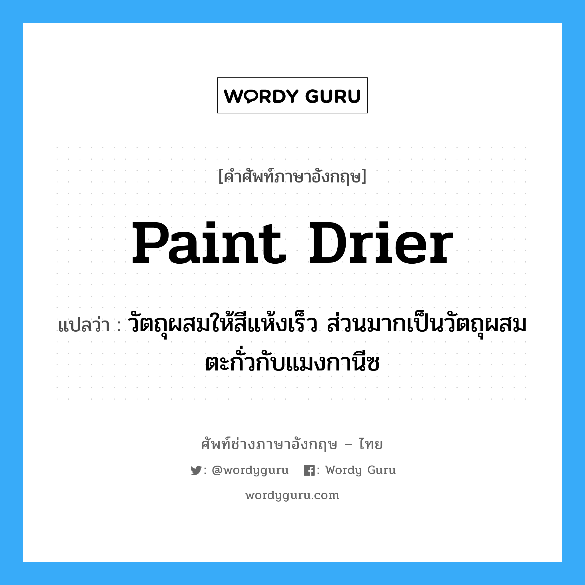 paint drier แปลว่า?, คำศัพท์ช่างภาษาอังกฤษ - ไทย paint drier คำศัพท์ภาษาอังกฤษ paint drier แปลว่า วัตถุผสมให้สีแห้งเร็ว ส่วนมากเป็นวัตถุผสมตะกั่วกับแมงกานีซ