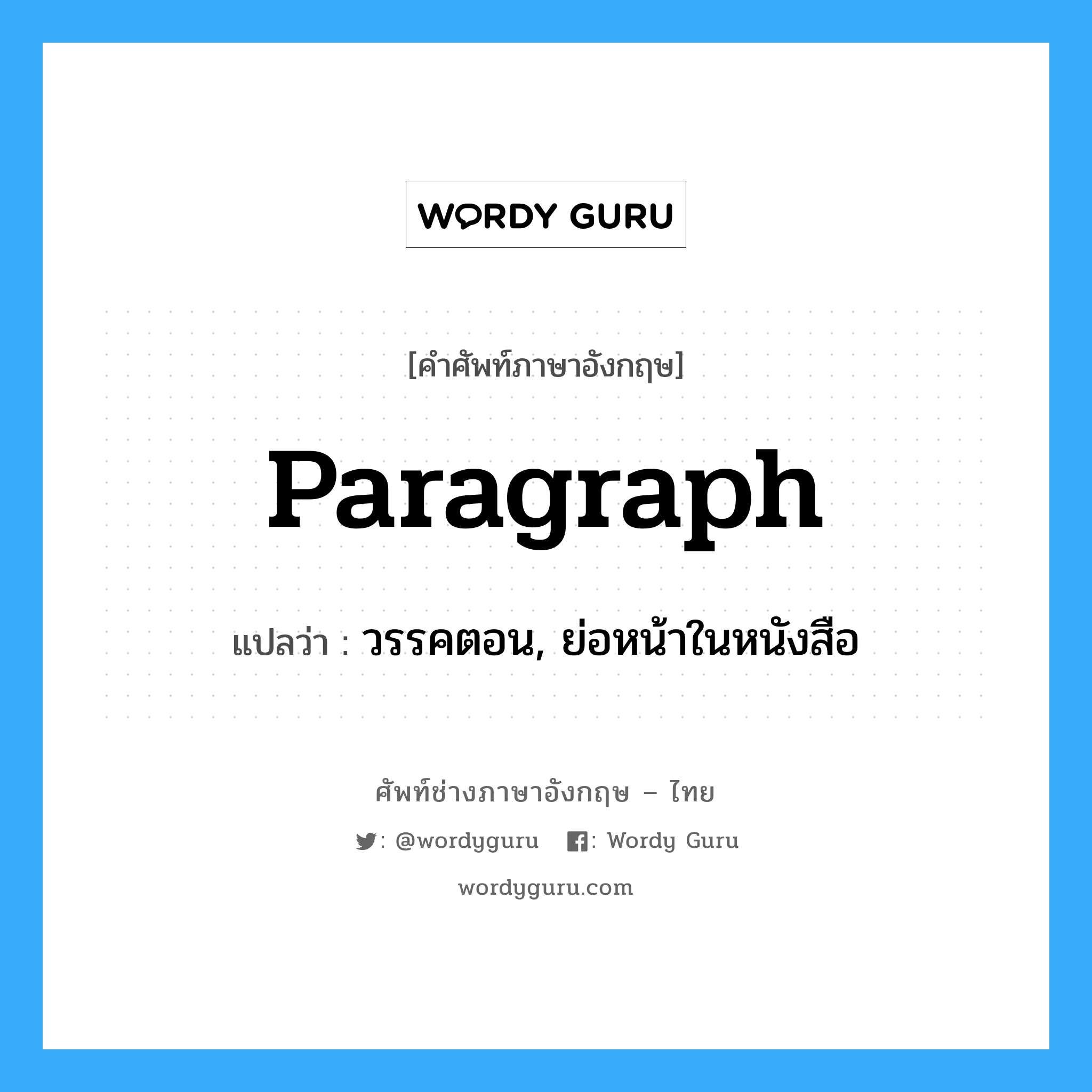 paragraph แปลว่า?, คำศัพท์ช่างภาษาอังกฤษ - ไทย paragraph คำศัพท์ภาษาอังกฤษ paragraph แปลว่า วรรคตอน, ย่อหน้าในหนังสือ