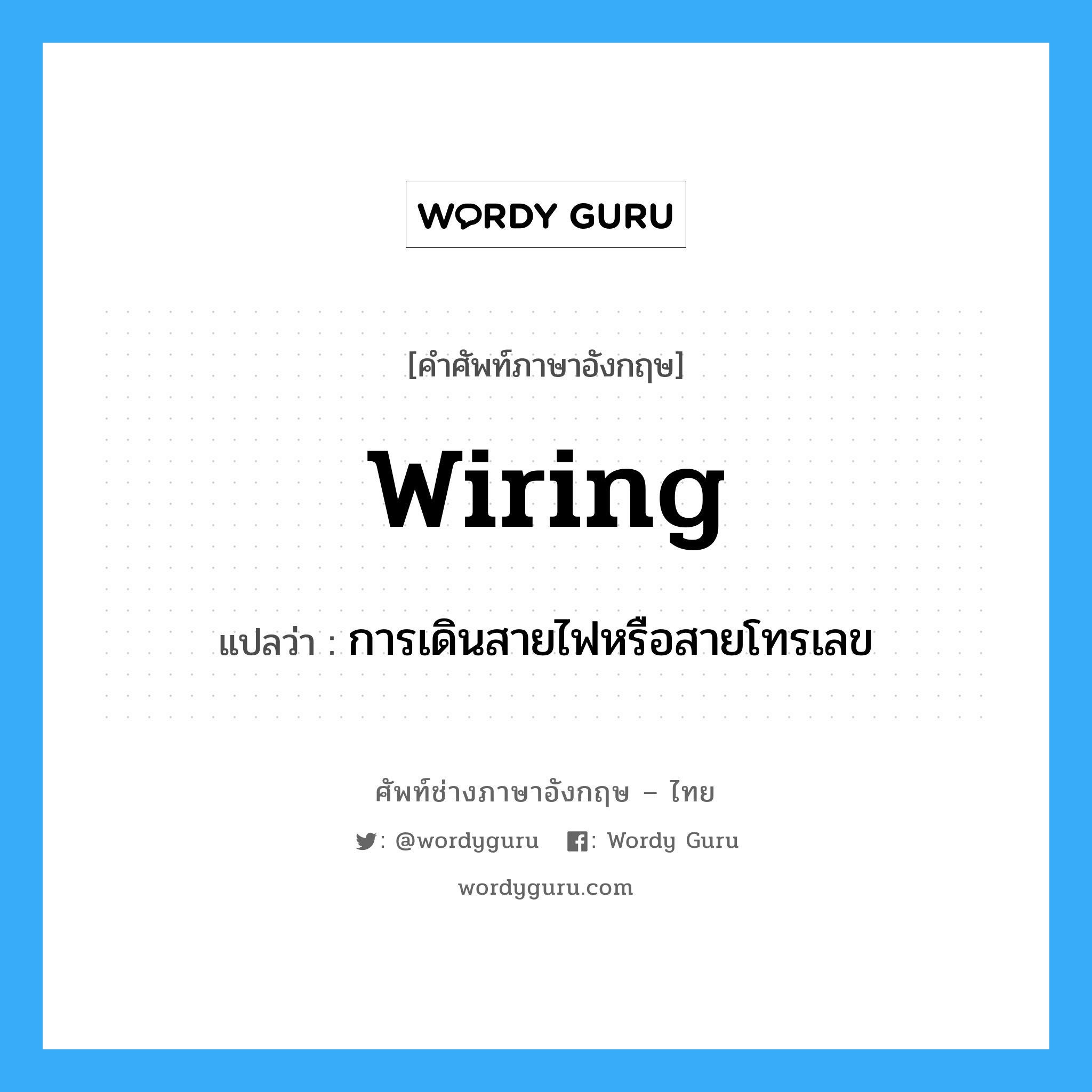 wiring แปลว่า?, คำศัพท์ช่างภาษาอังกฤษ - ไทย wiring คำศัพท์ภาษาอังกฤษ wiring แปลว่า การเดินสายไฟหรือสายโทรเลข