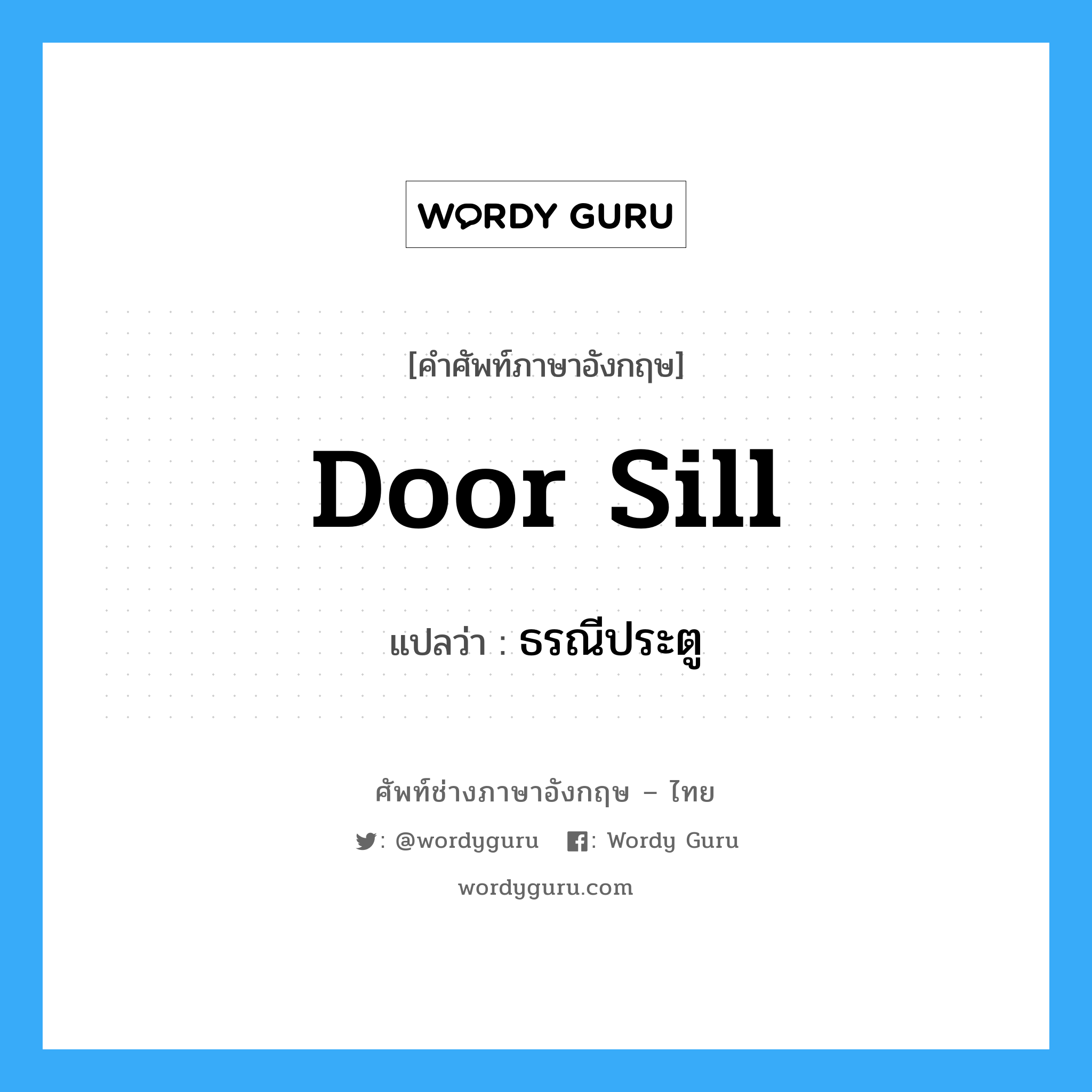 door sill แปลว่า?, คำศัพท์ช่างภาษาอังกฤษ - ไทย door sill คำศัพท์ภาษาอังกฤษ door sill แปลว่า ธรณีประตู