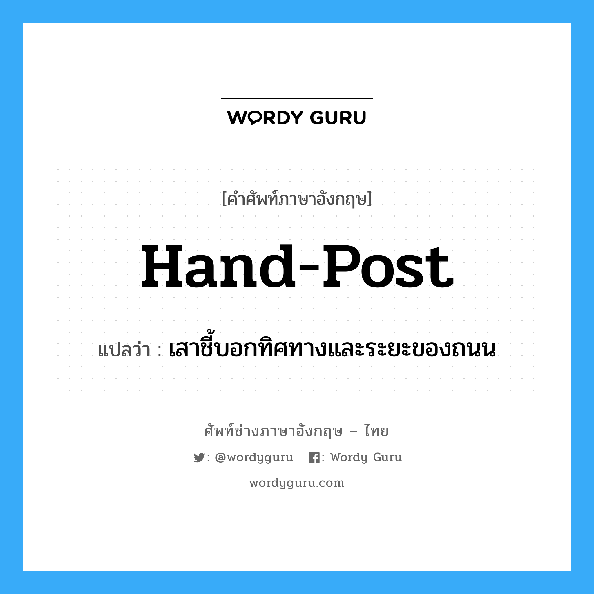 hand-post แปลว่า?, คำศัพท์ช่างภาษาอังกฤษ - ไทย hand-post คำศัพท์ภาษาอังกฤษ hand-post แปลว่า เสาชี้บอกทิศทางและระยะของถนน