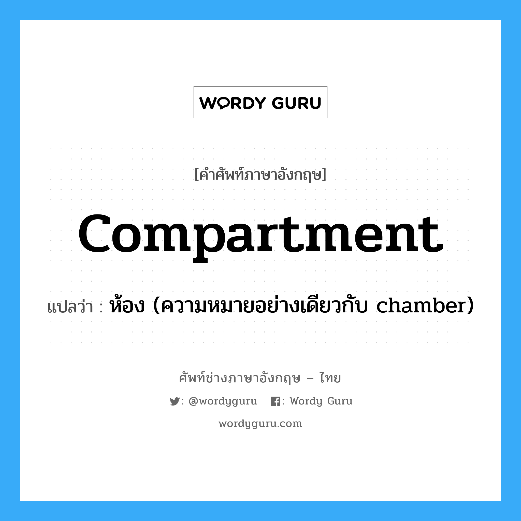 compartment แปลว่า?, คำศัพท์ช่างภาษาอังกฤษ - ไทย compartment คำศัพท์ภาษาอังกฤษ compartment แปลว่า ห้อง (ความหมายอย่างเดียวกับ chamber)